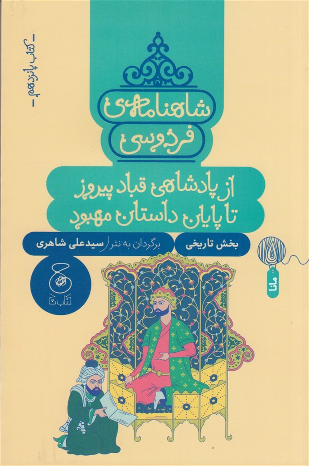 شاهنامه‌ی فردوسی 15 (از پادشاهی قباد پیروز تا پایان داستان مهبود)