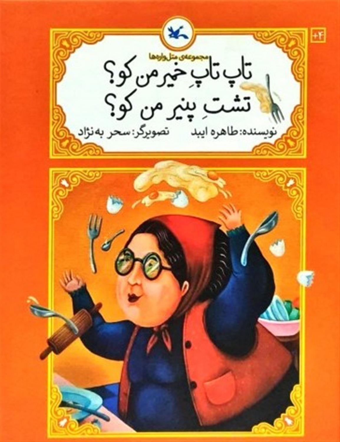 تاپ تاپ خمیر من کو تشت پنیر من کو
