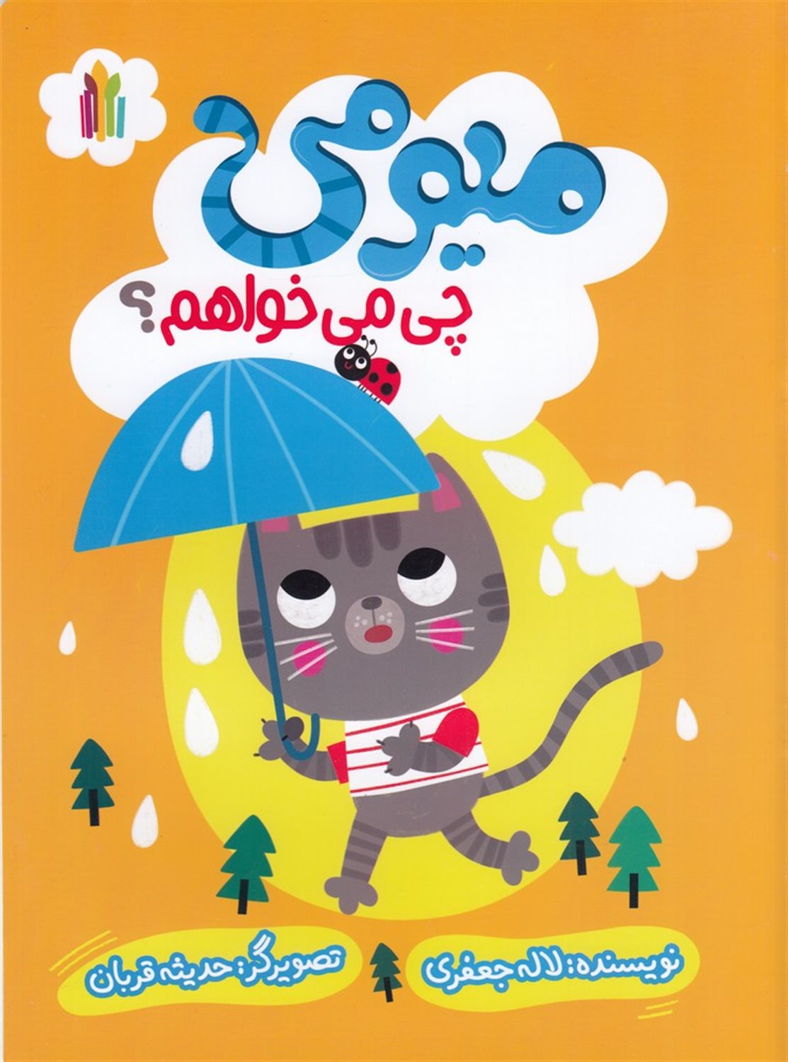 میمومی چی می‌خواهم؟