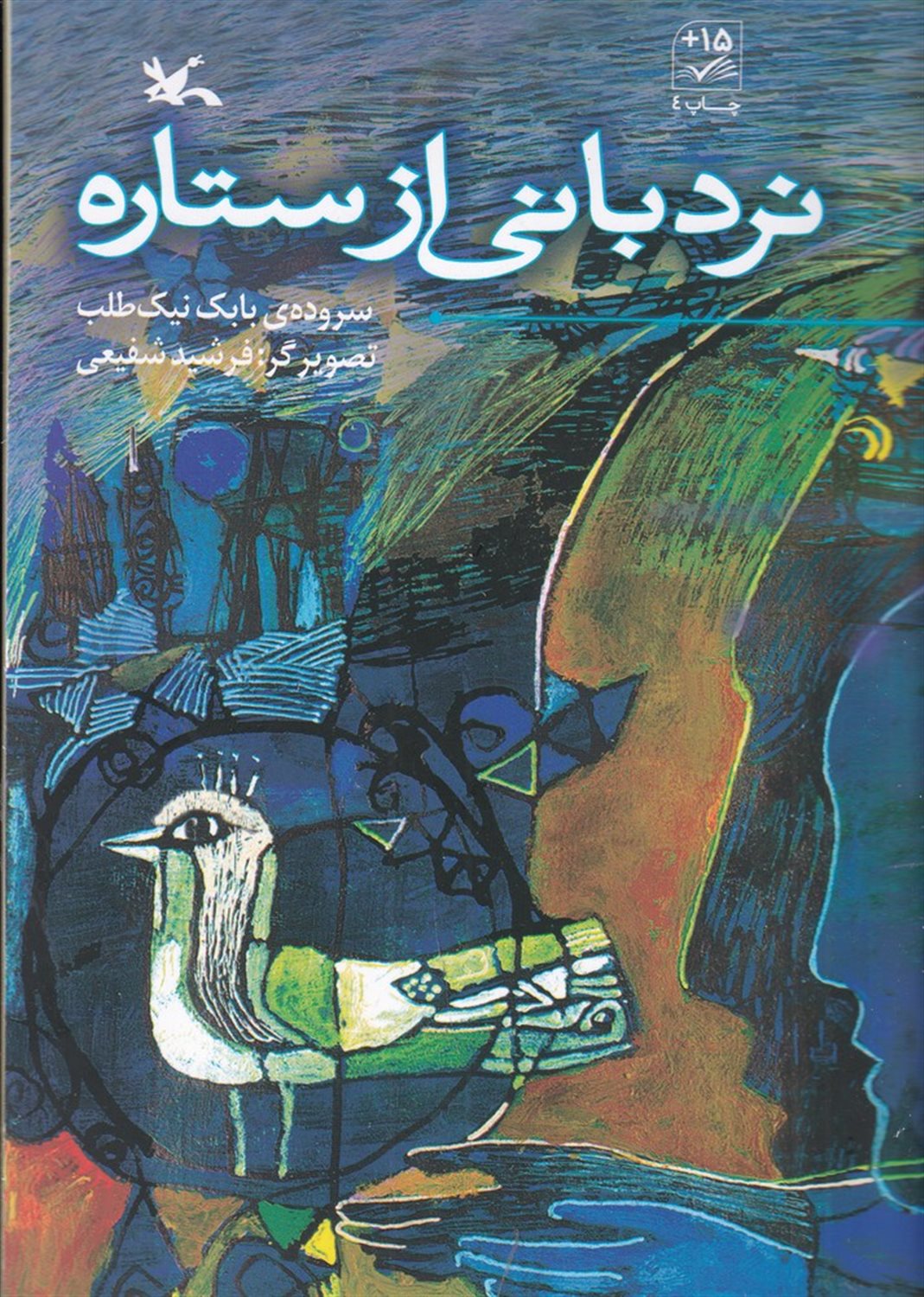 نردبانی از ستاره