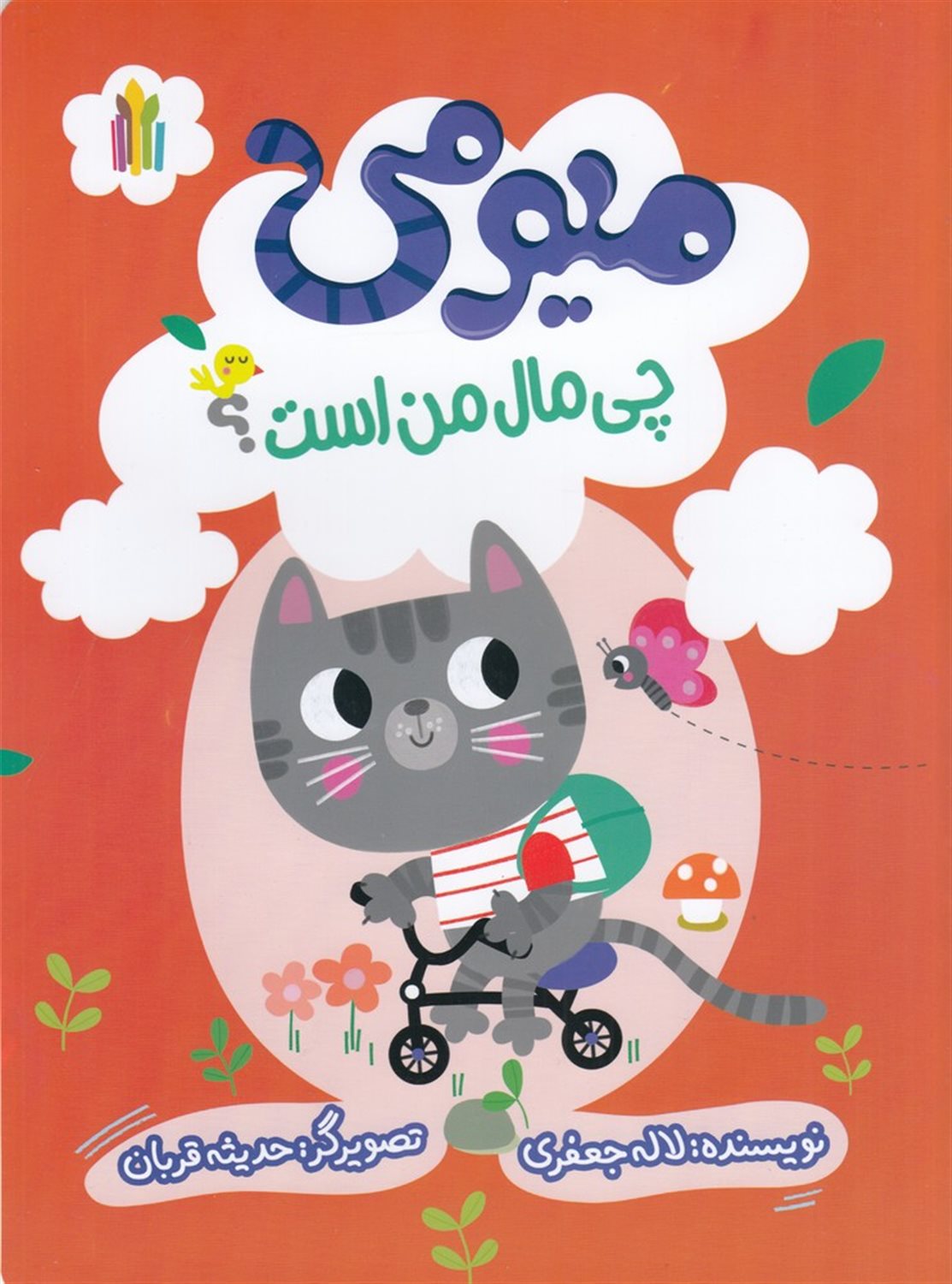 میمومی چی مال من است؟