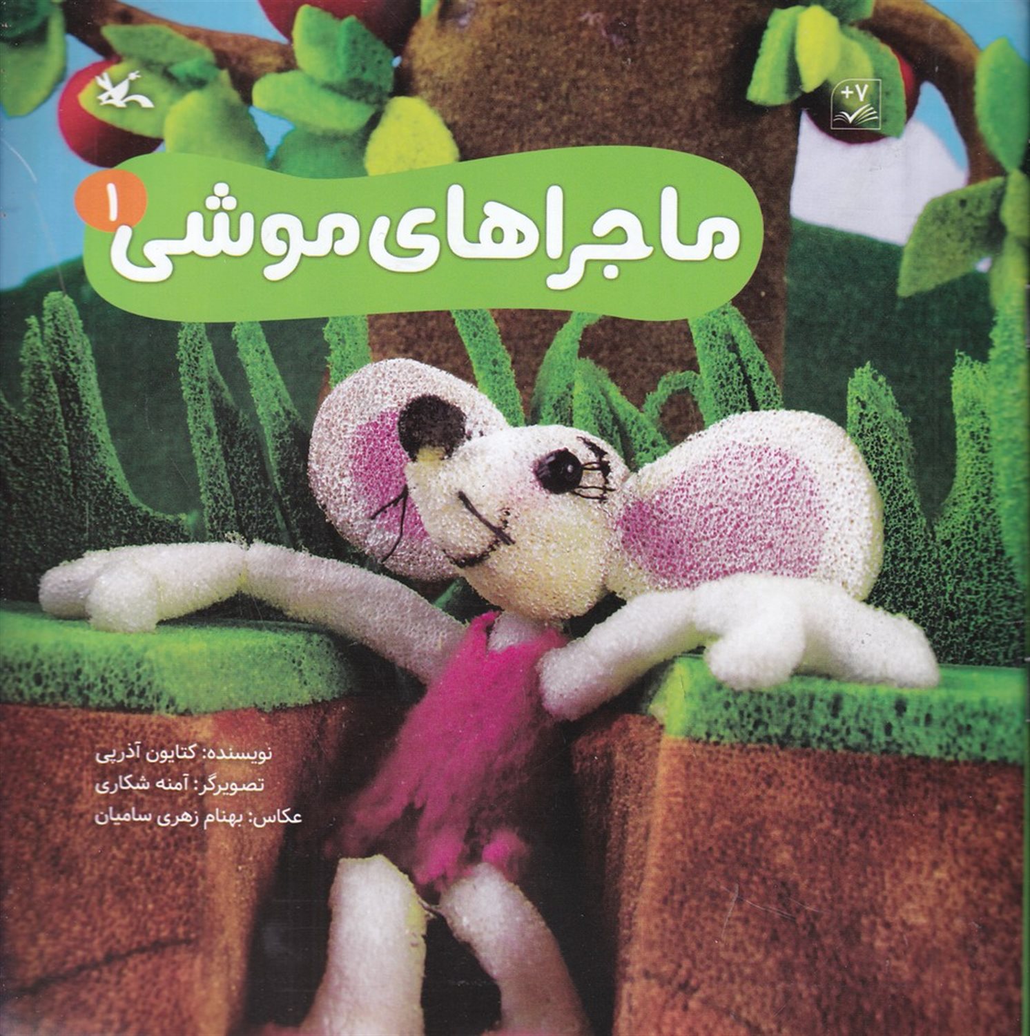 ماجراهای موشی 1