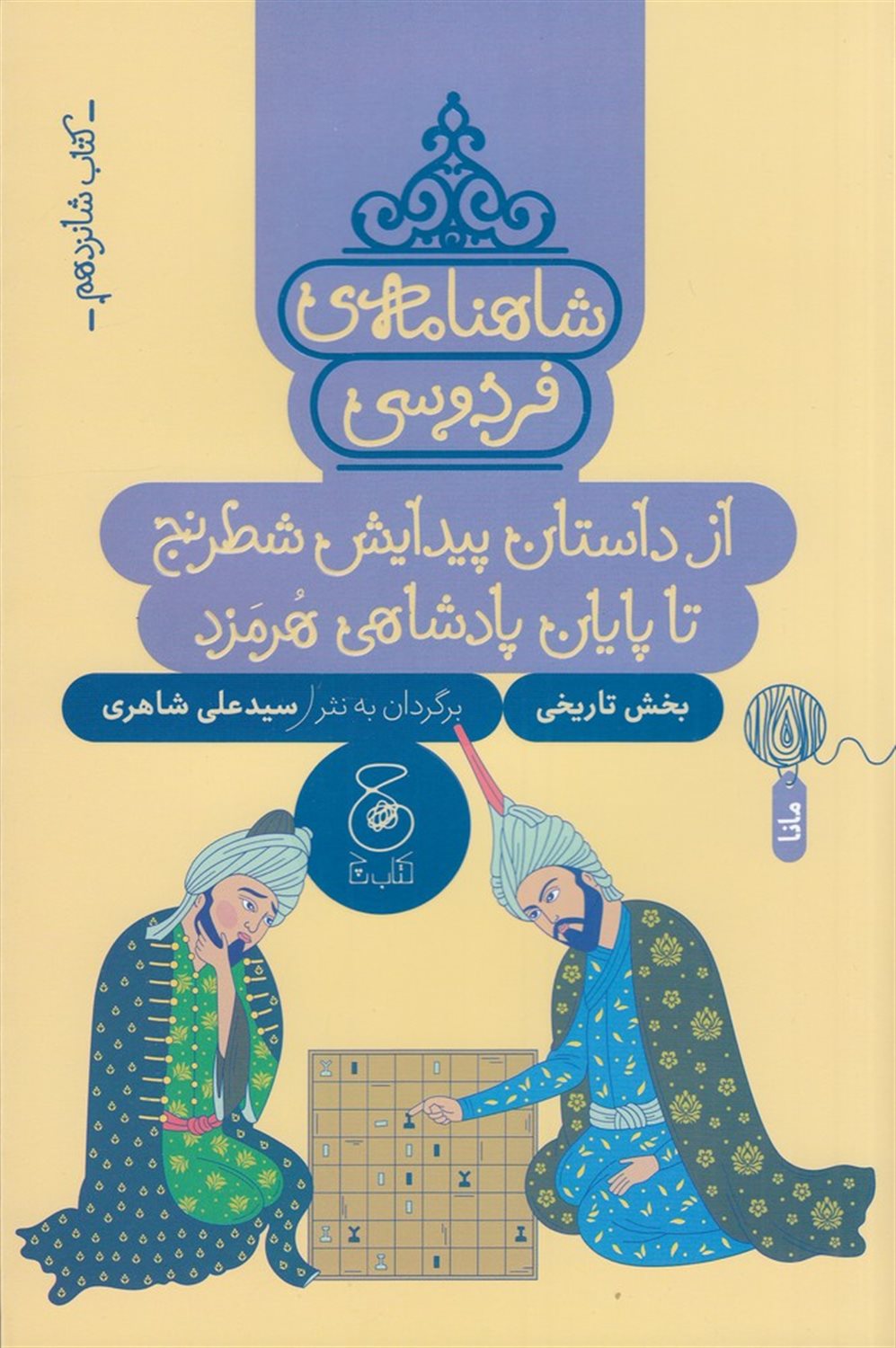 شاهنامه‌ی فردوسی 16 (از داستان پیدایش شطرنج تا پایان پادشاهی هرمزد)