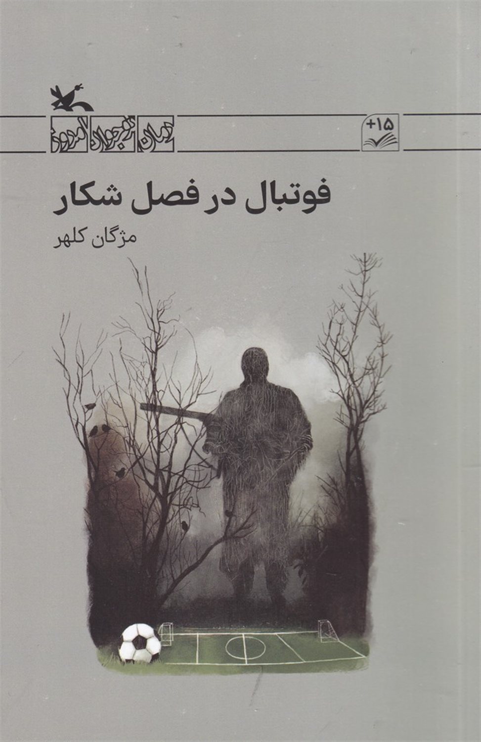 فوتبال در فصل شکار