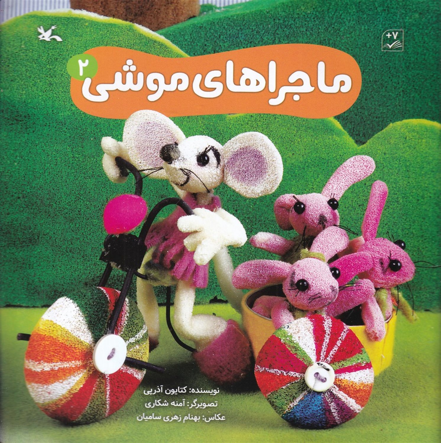 ماجراهای موشی 2