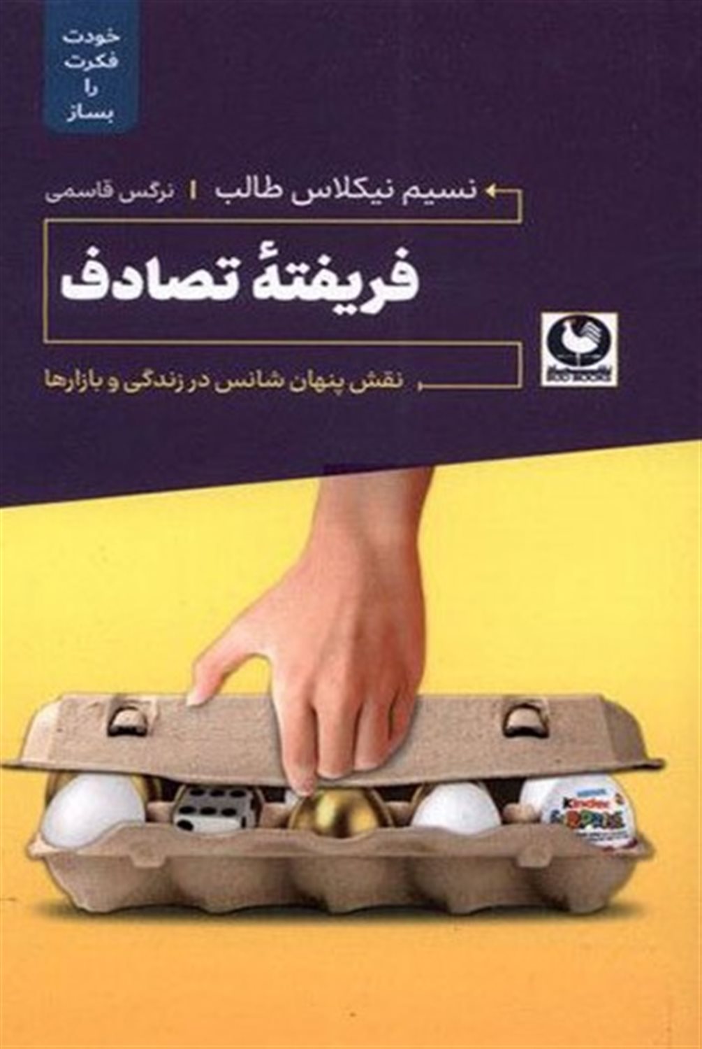 فریفته‌ی تصادف (خودت‌فکرت‌را‌بساز)