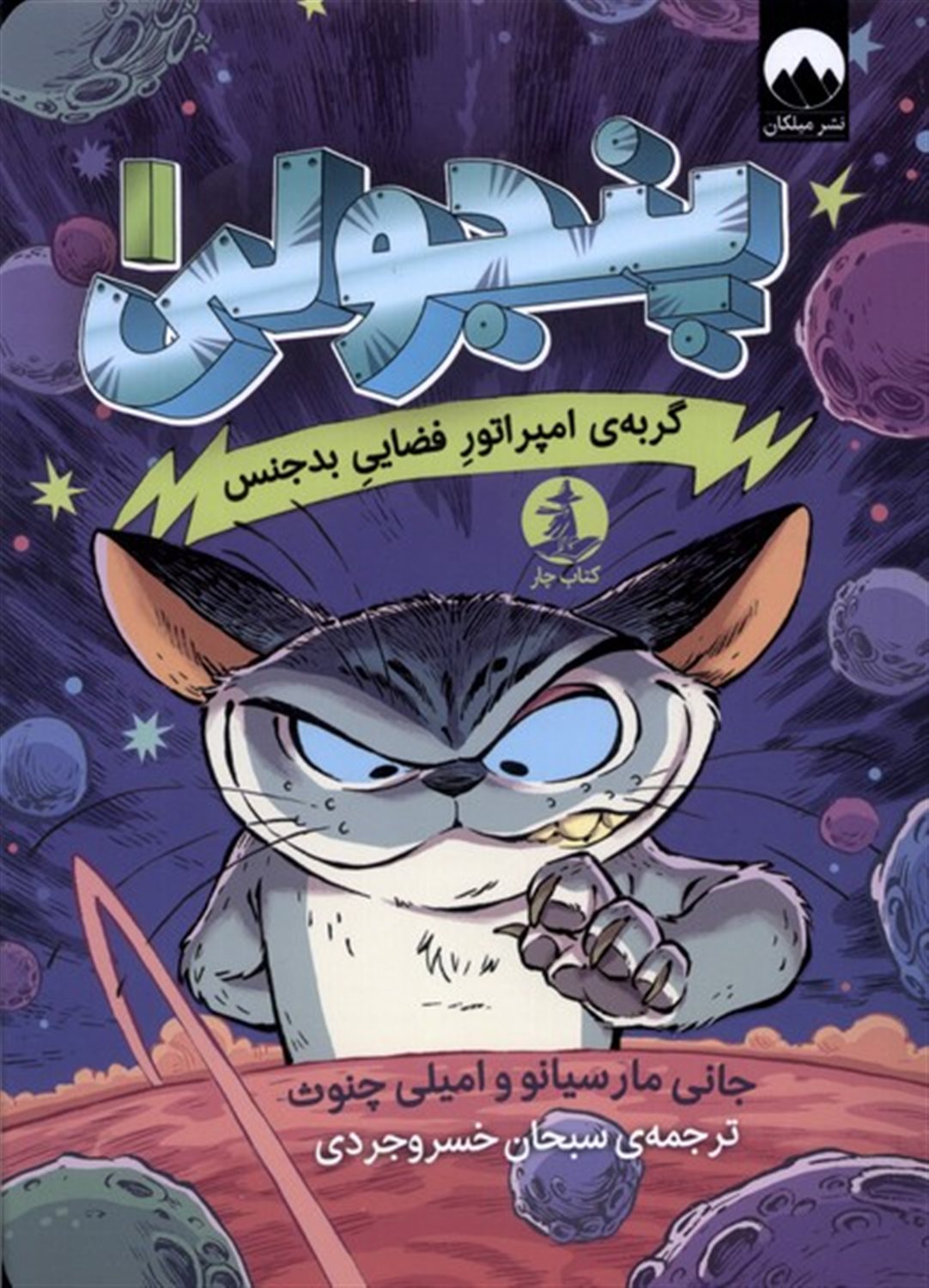 پنجولی(1) گربه‌ی امپراتور فضایی بد‌جنس
