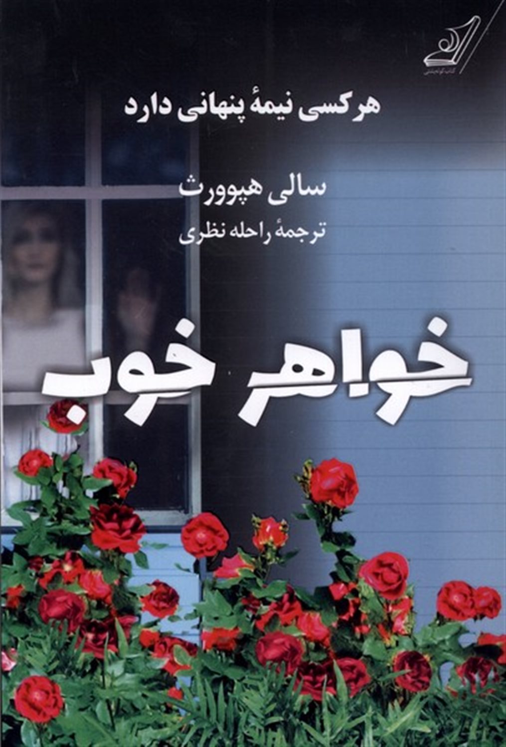 خواهر خوب(هر‌کسی‌نیمه‌ی‌پنهانی‌دارد)