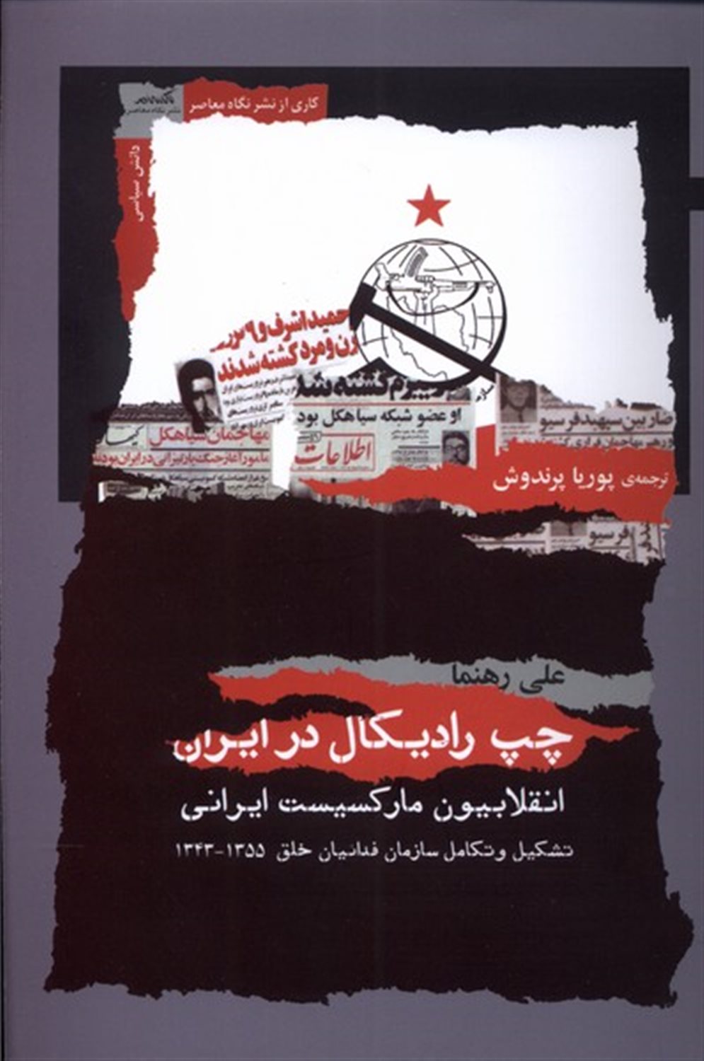 چپ رادیکال در ایران 