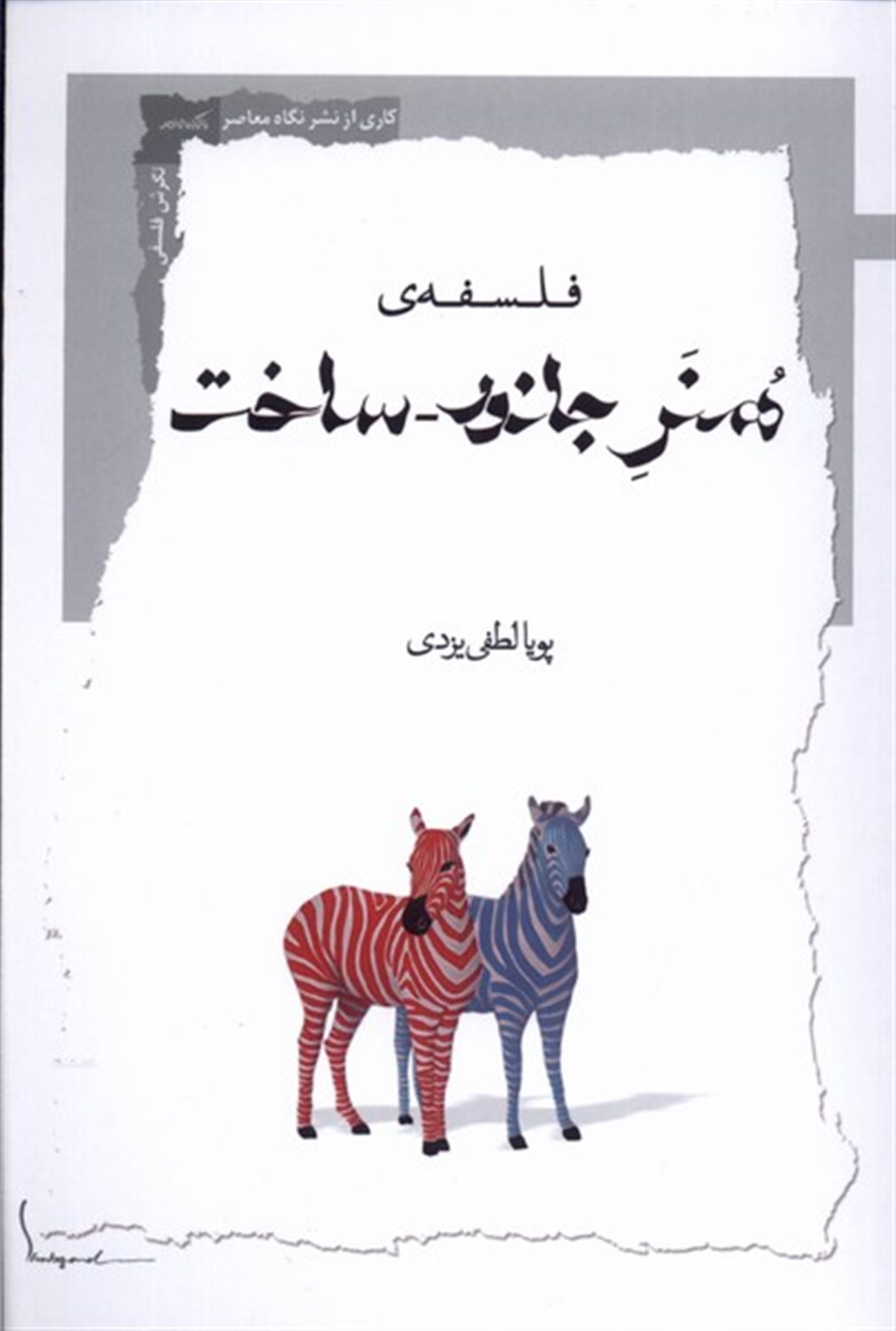 فلسفه ی هنر جانور_ساخت