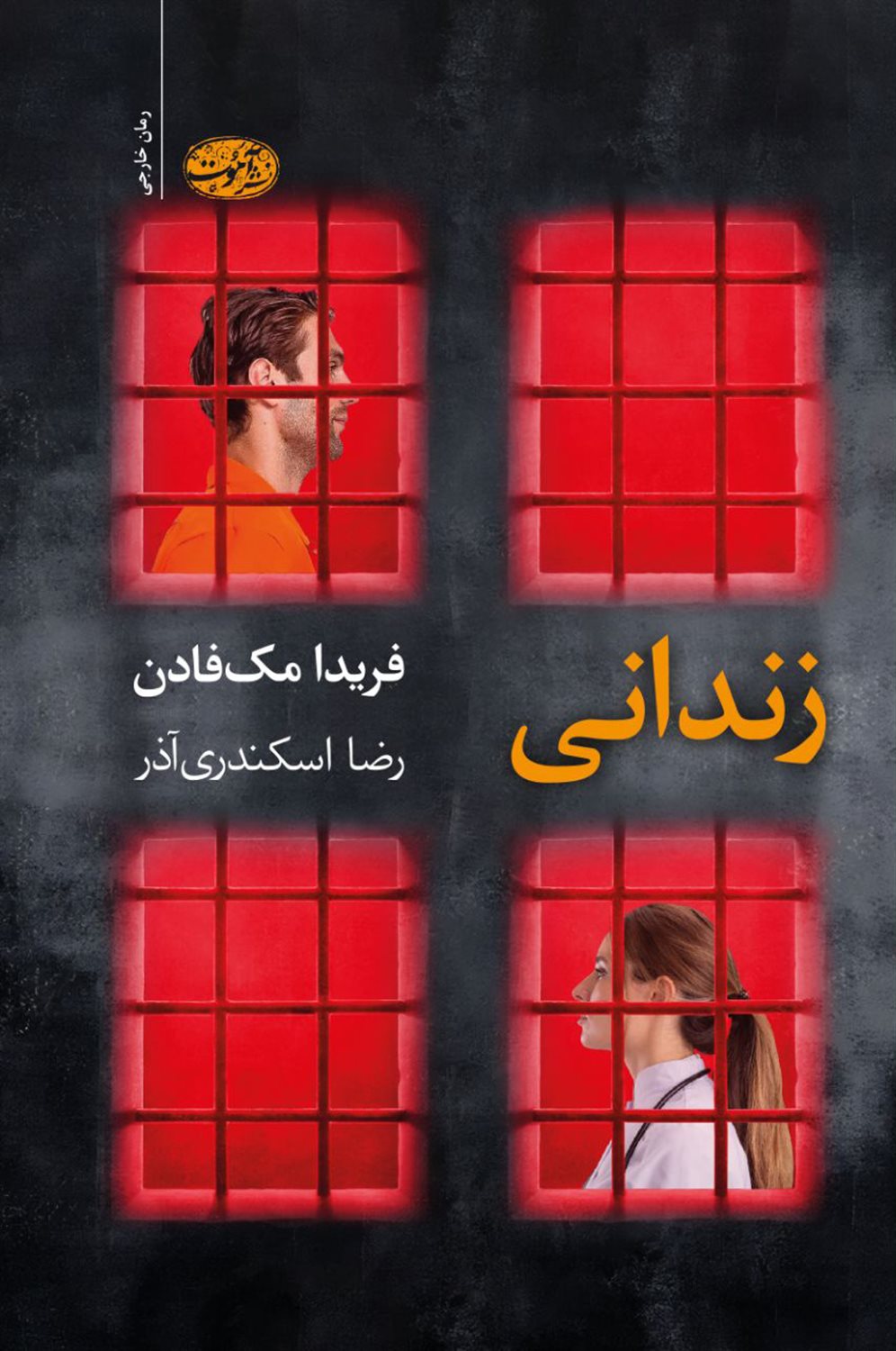 زندانی 