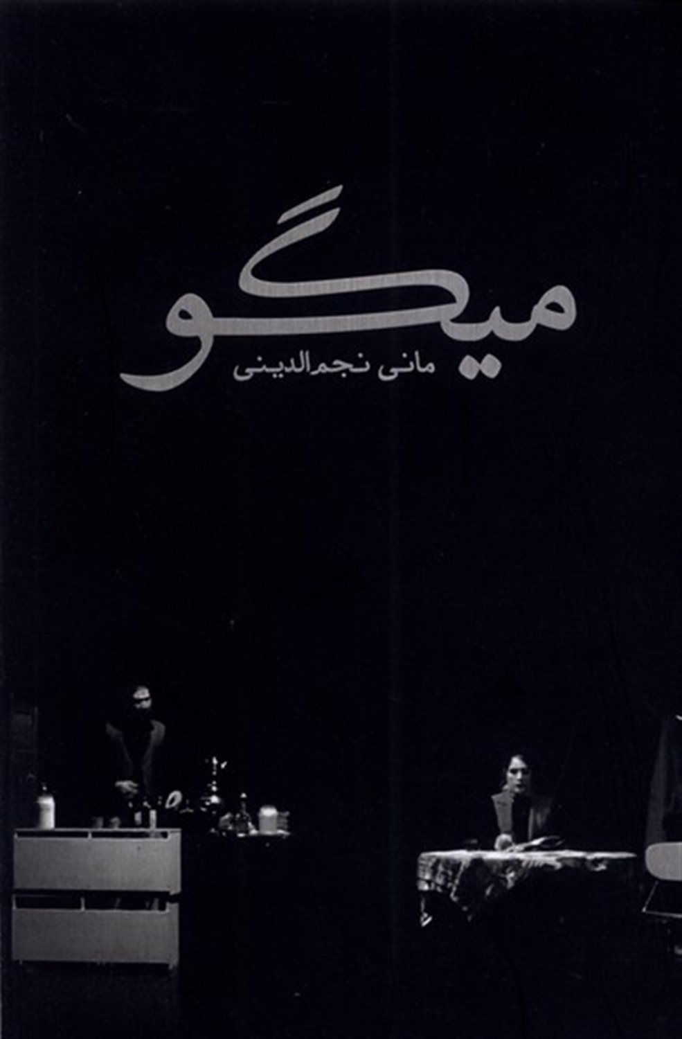 میگو