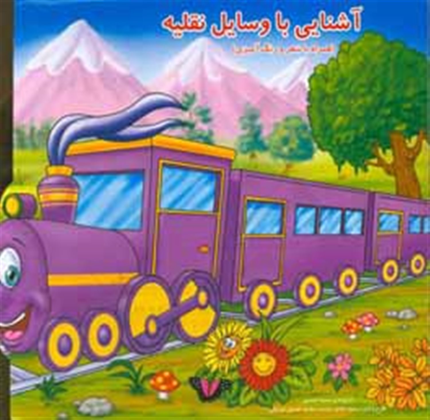 کتاب پازل آشنایی با وسایل نقلیه