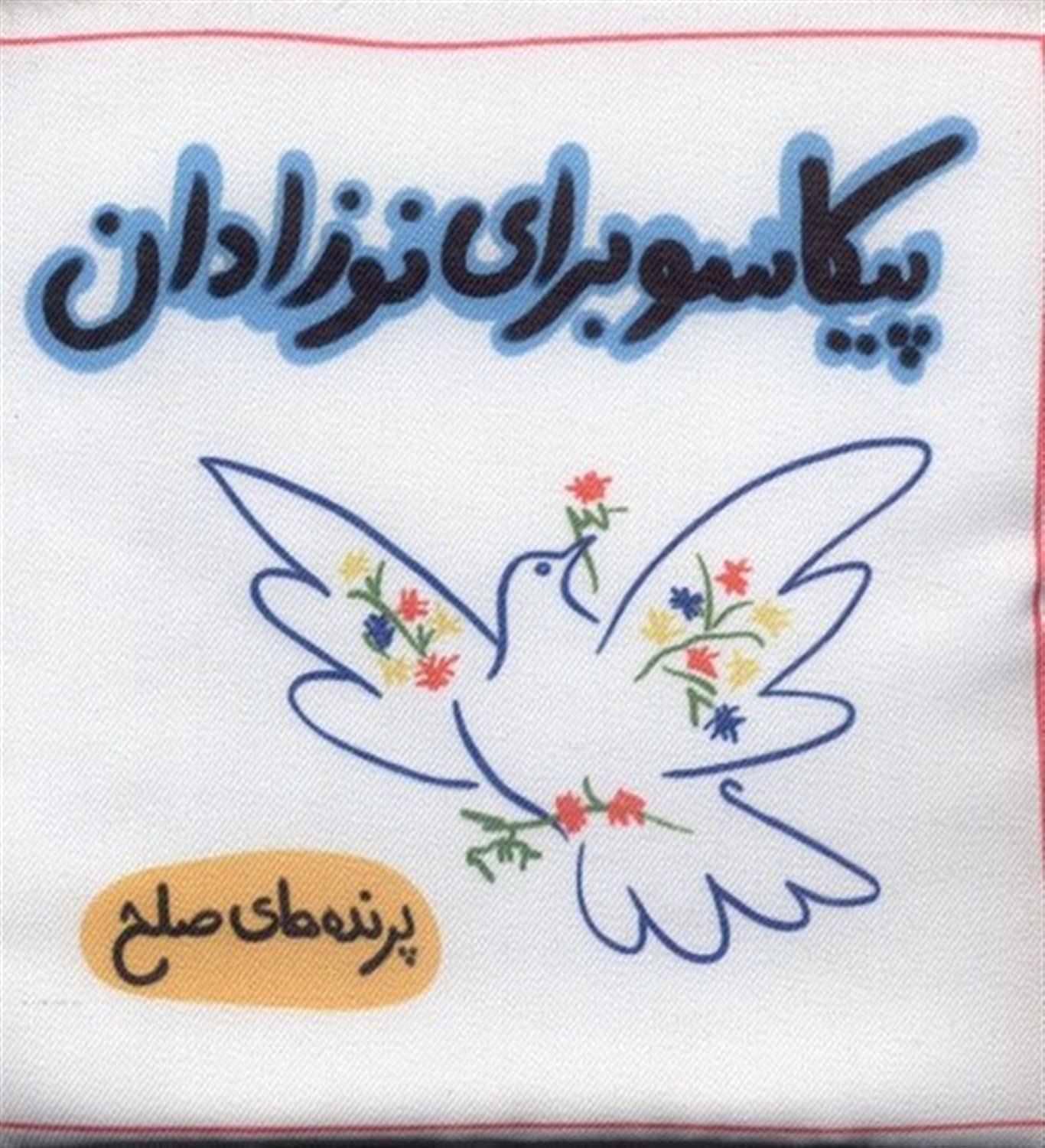  پرنده های صلح
