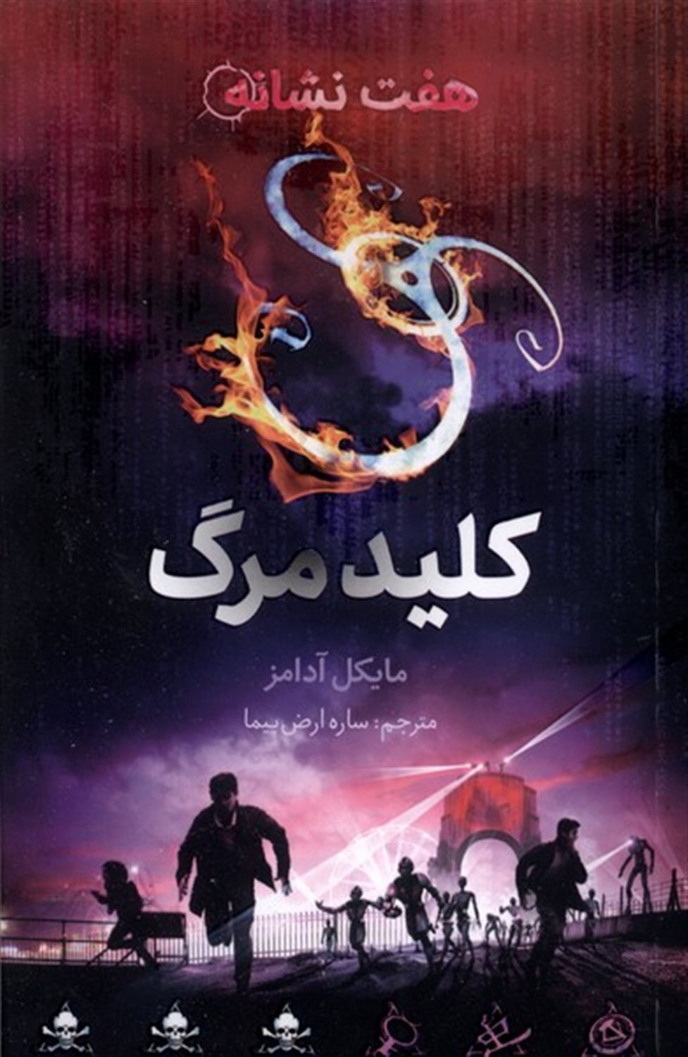 هفت نشانه 4 (کلید مرگ)