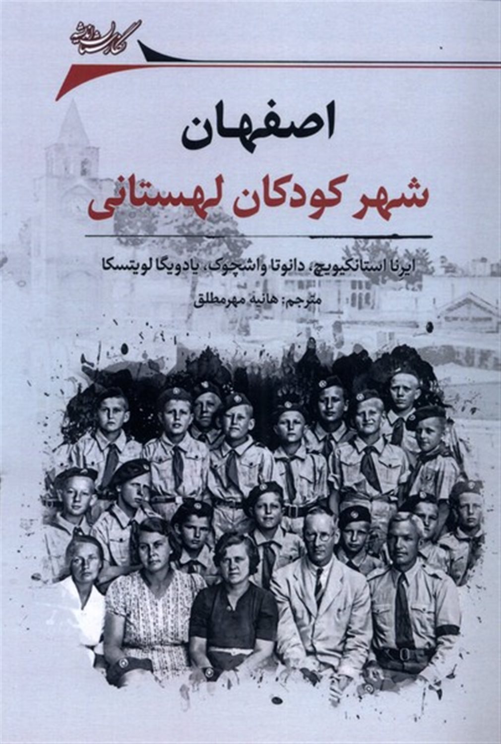 اصفهان شهر  کودکان  لهستانی