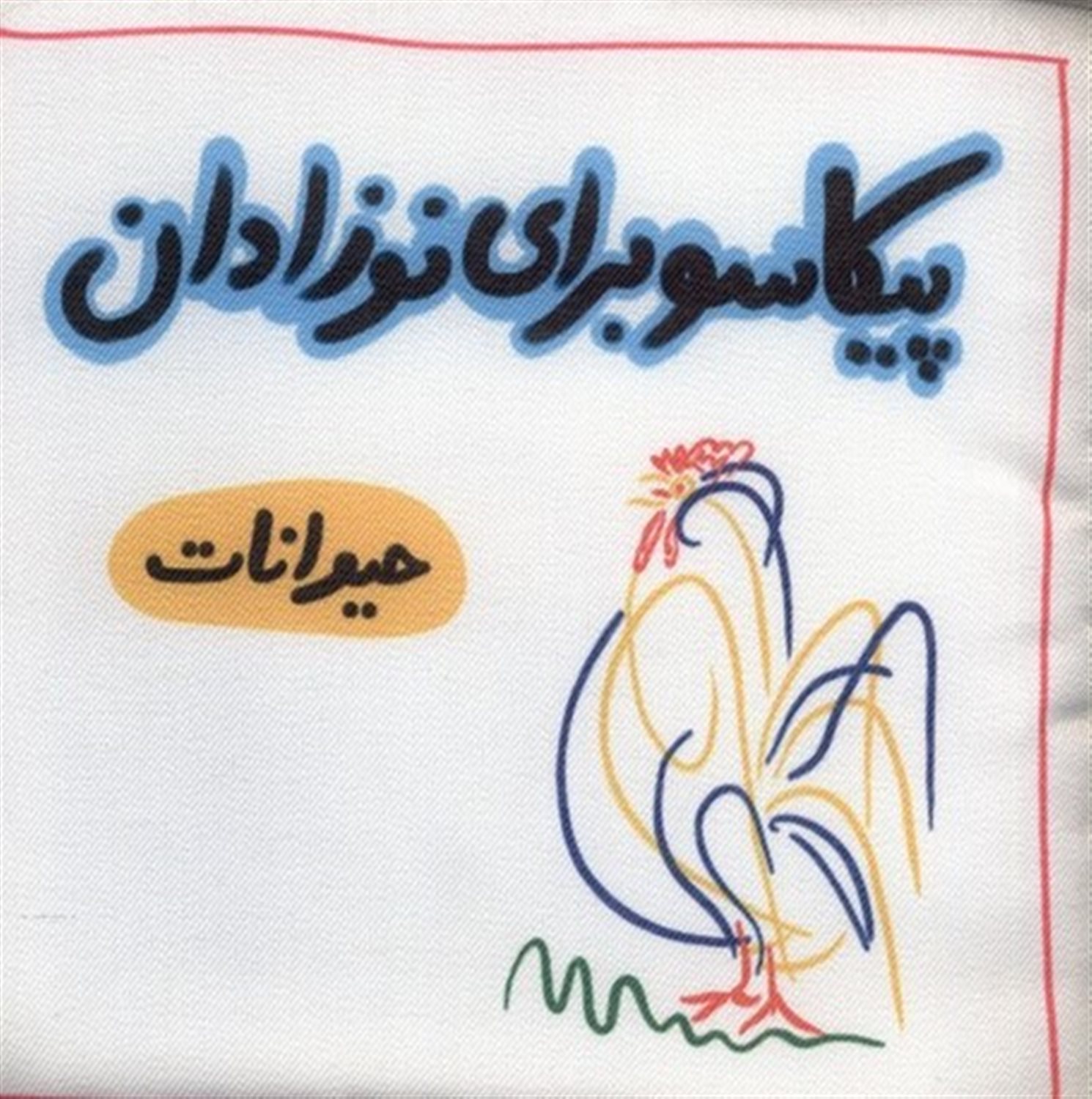  حیوانات