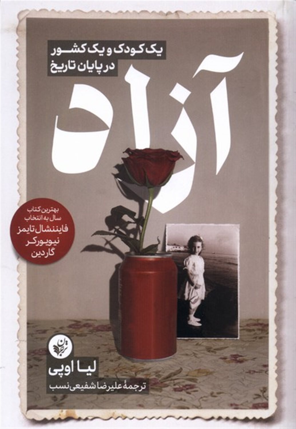 آزاد (یک کودک‌ و ‌یک کشور ‌در‌ پایان ‌تاریخ)