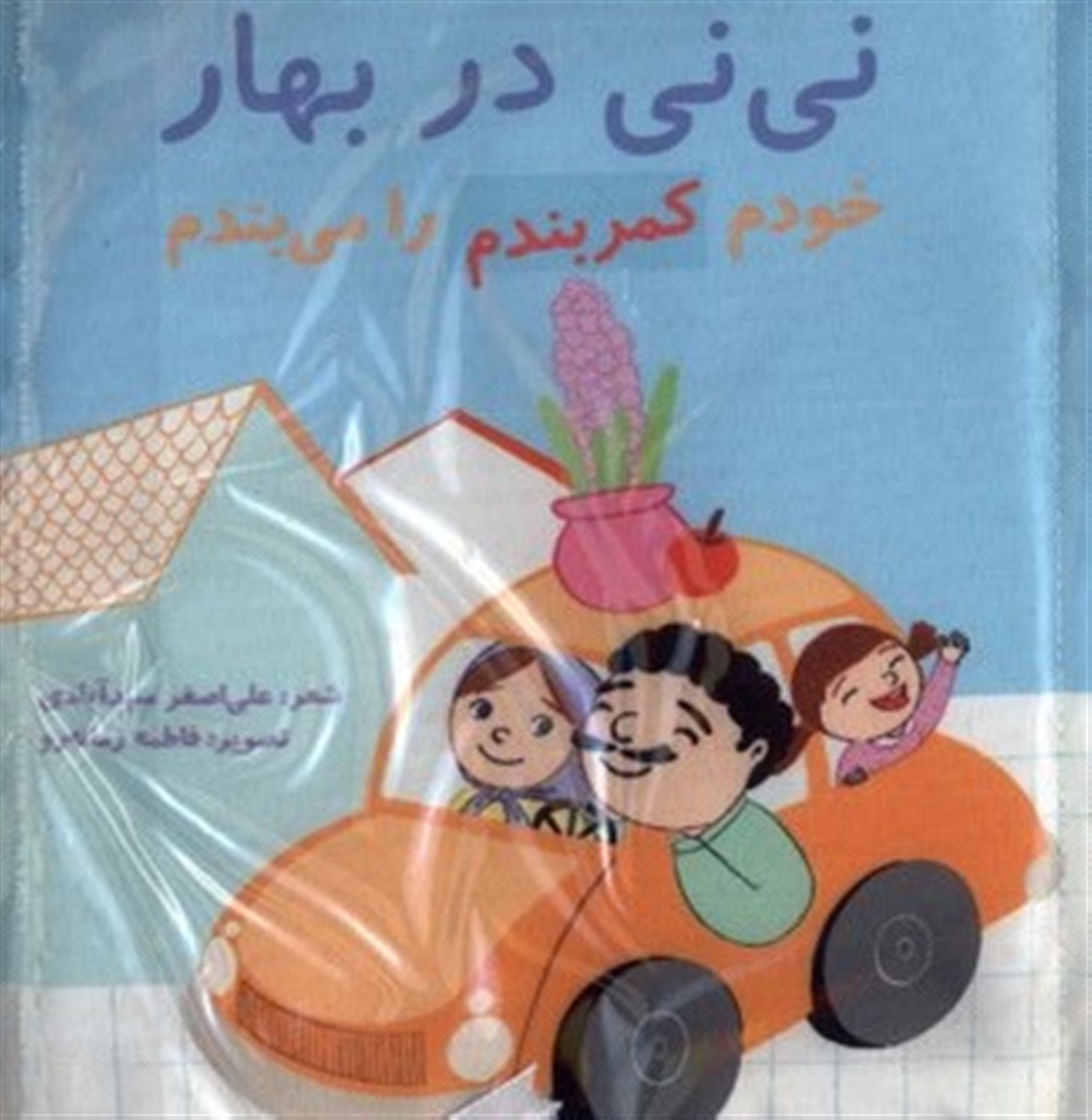 نی نی در بهار (خودم کمربندم را می‌بندم)