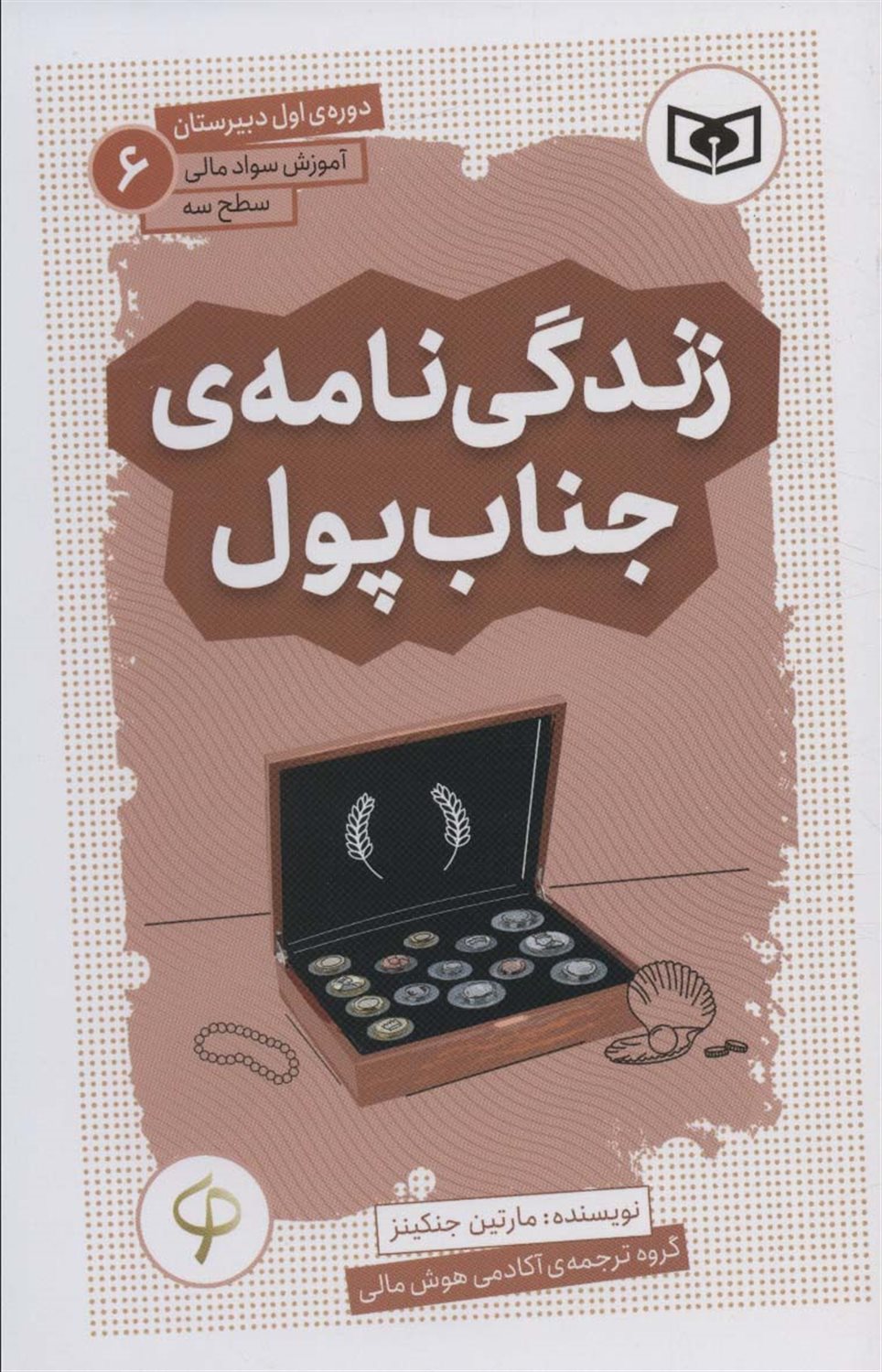 آموزش سواد مالی، سطح سه دوره‌ی اول دبیرستان 6 (زندگی‌نامه‌ی جناب پول)