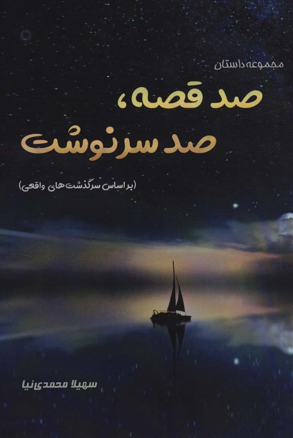 صد قصه،صد سرنوشت 