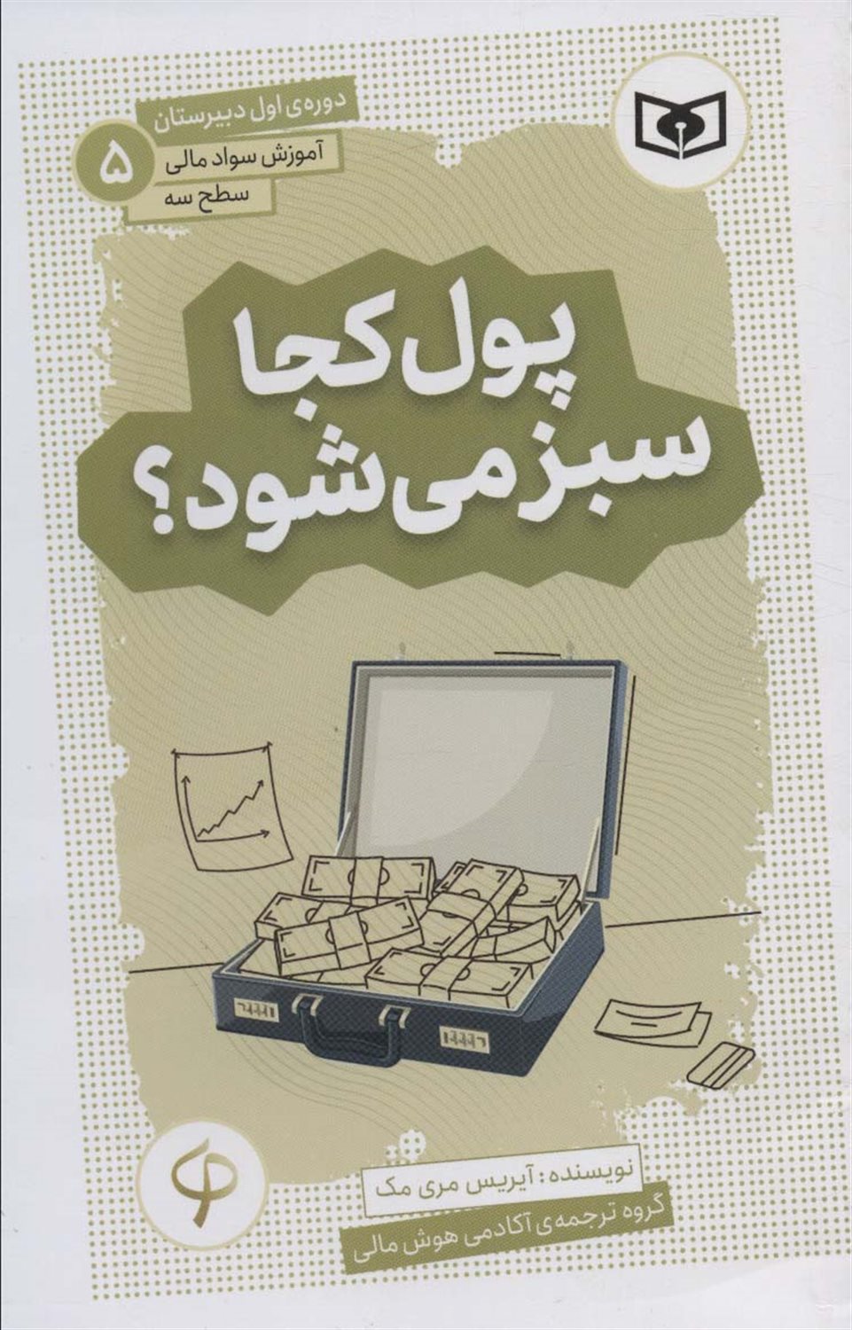 پول کجا سبز می‌شود؟