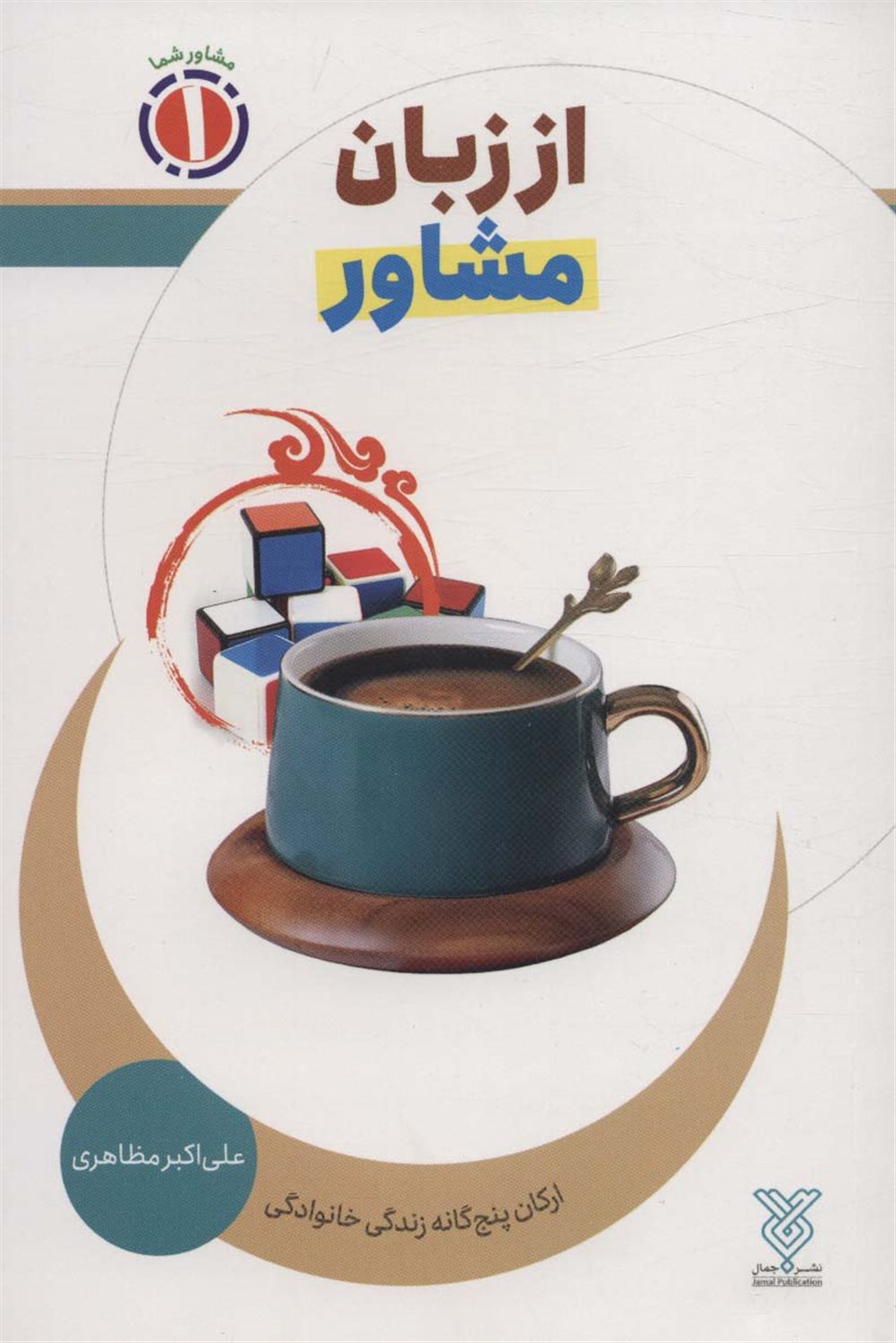 از زبان مشاور:ارکان پنج گانه زندگی خانوادگی 