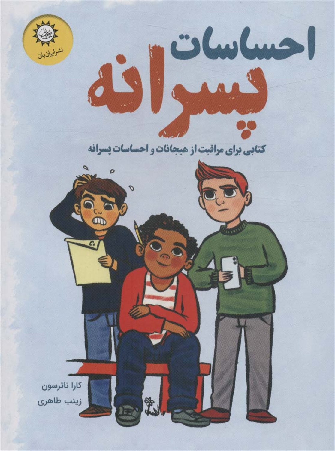 احساسات پسرانه 