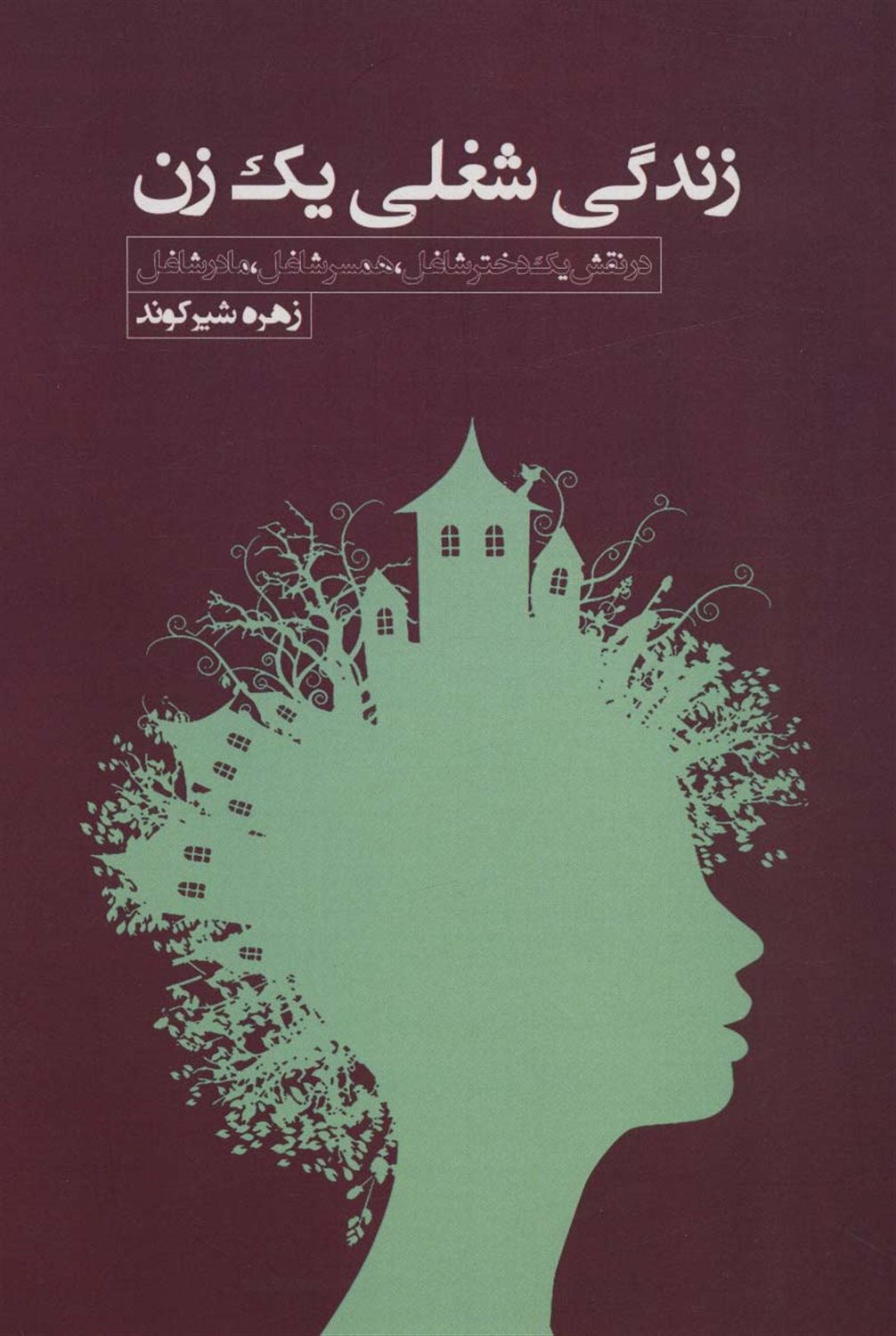 زندگی شغلی یک زن 