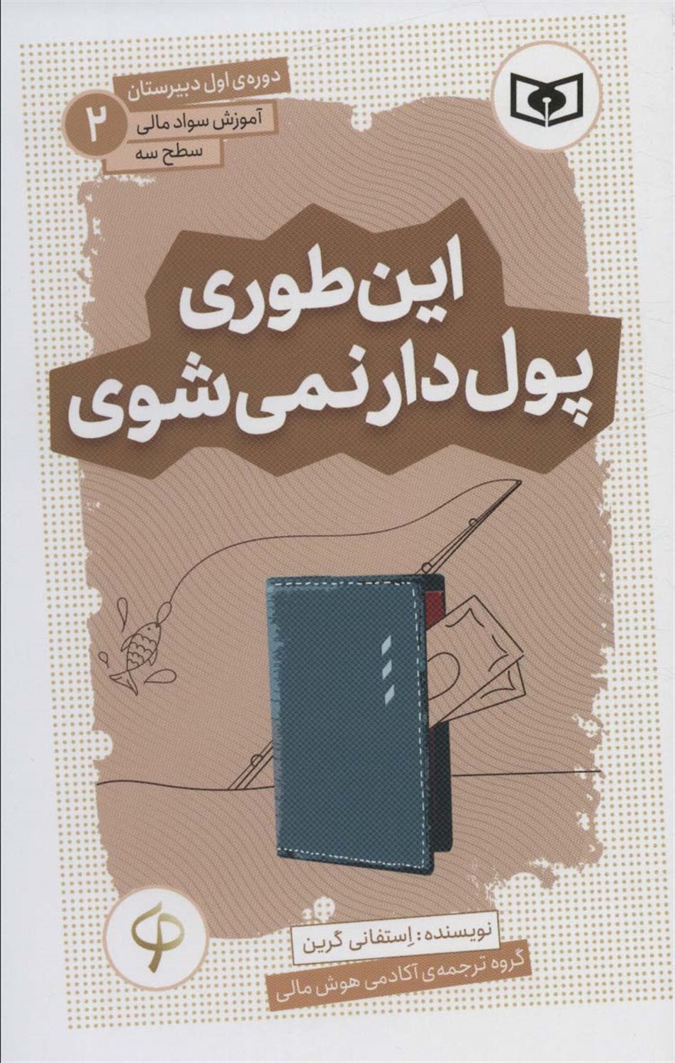 این‌طوری پول‌دار نمی‌شوی