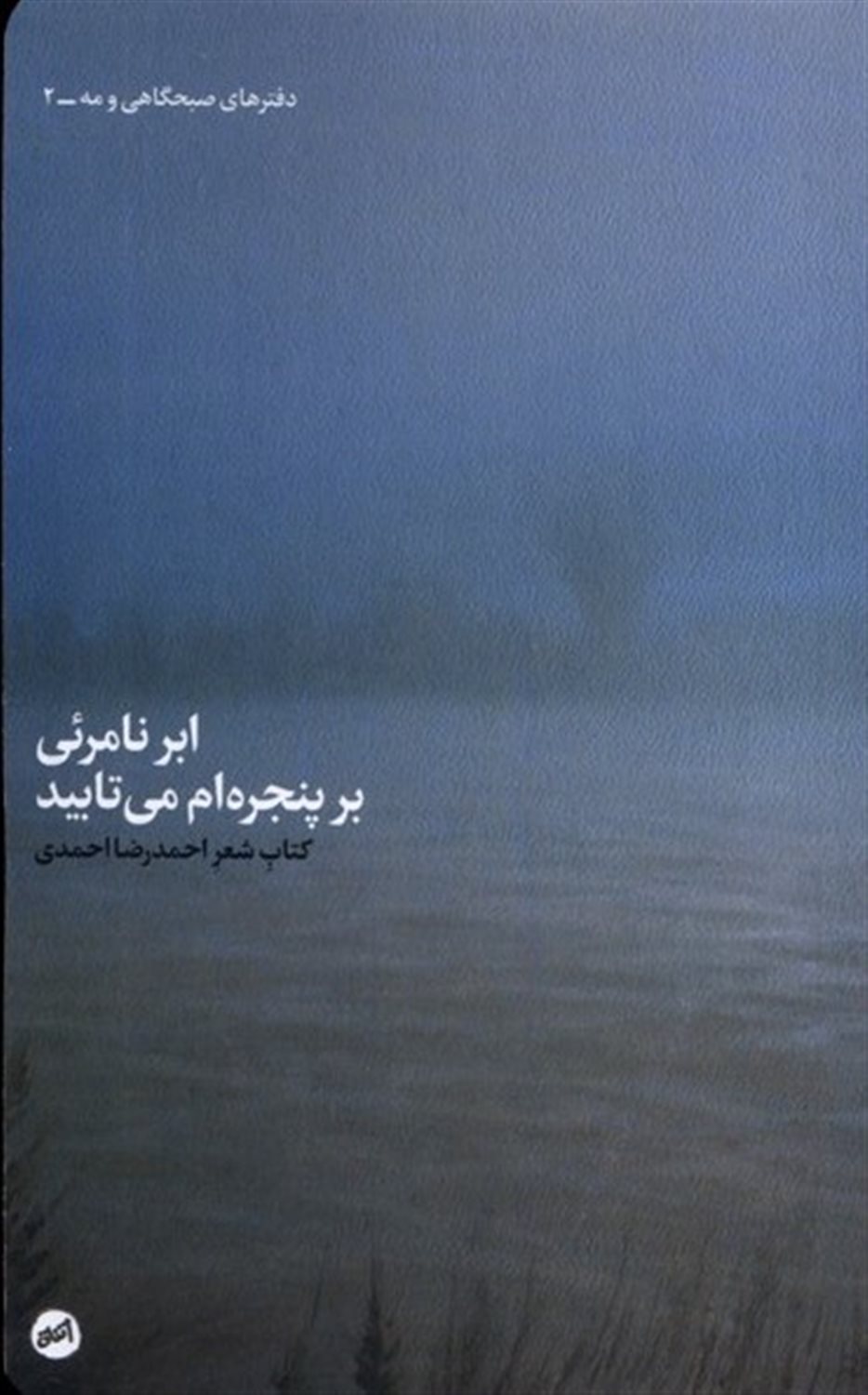 ابر نامرئی بر پنجره‌ام می‌تابید 