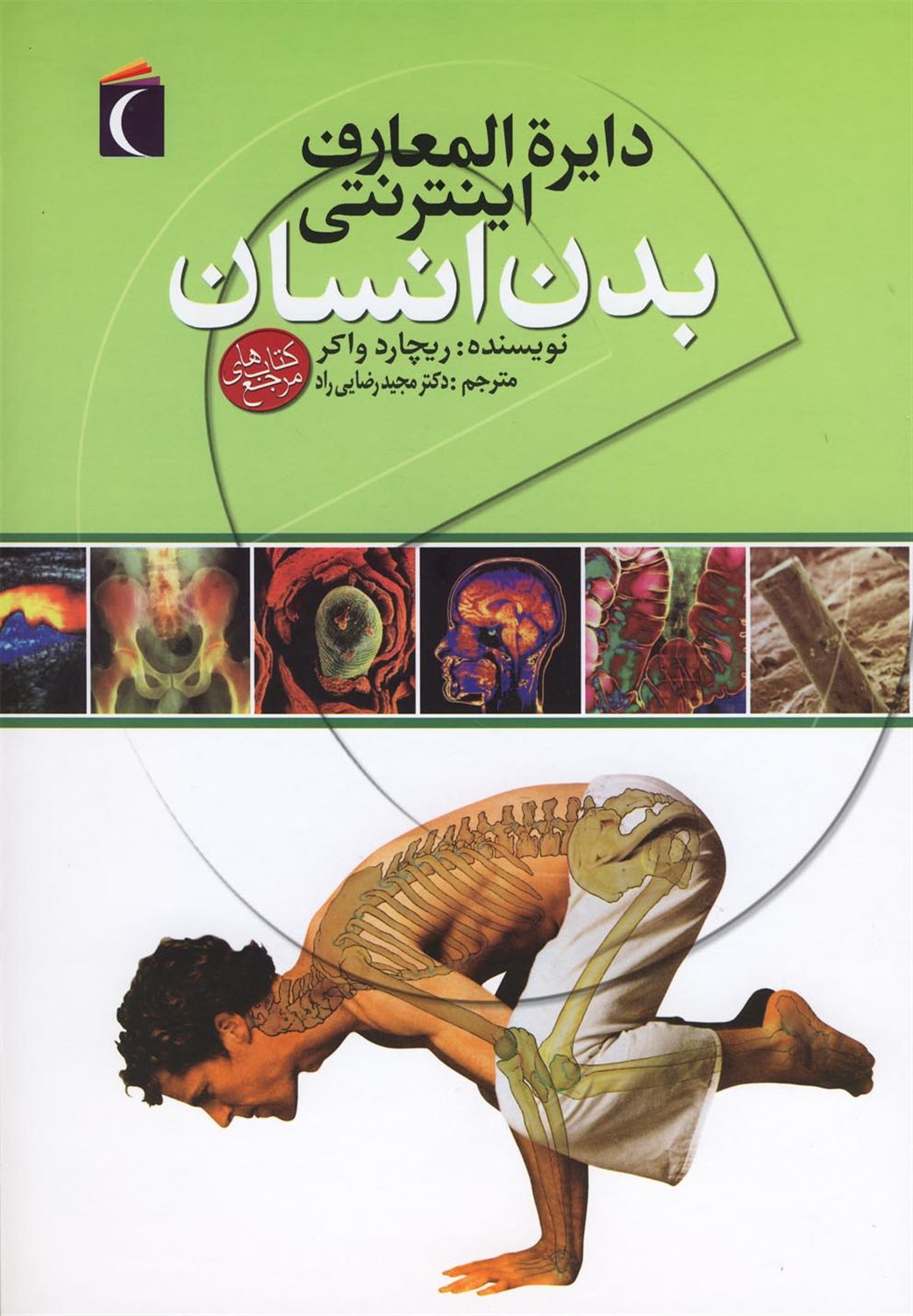 دایره المعارف اینترنتی بدن انسان
