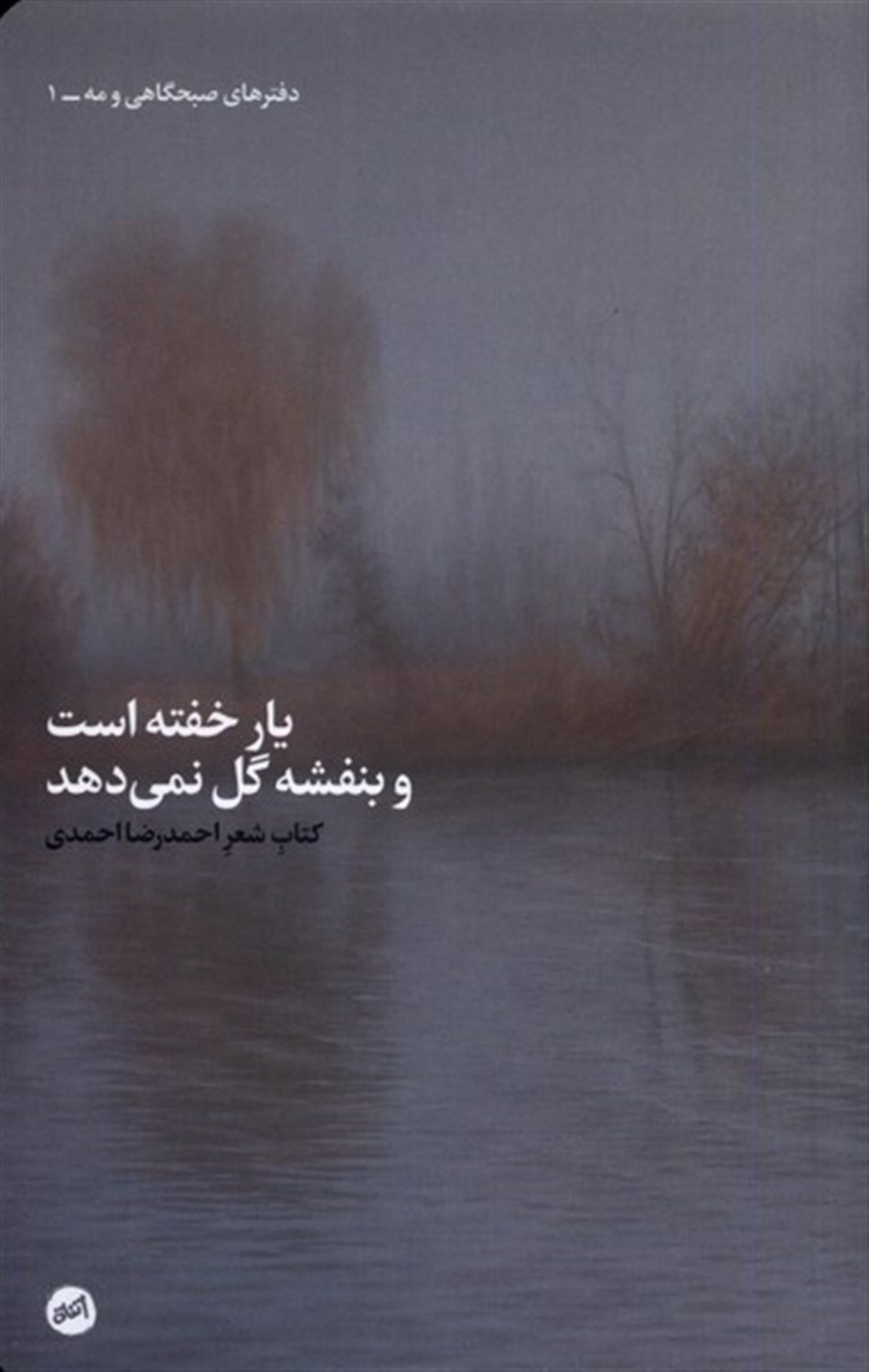 یار خفته است و بنفشه گل نمی‌دهد