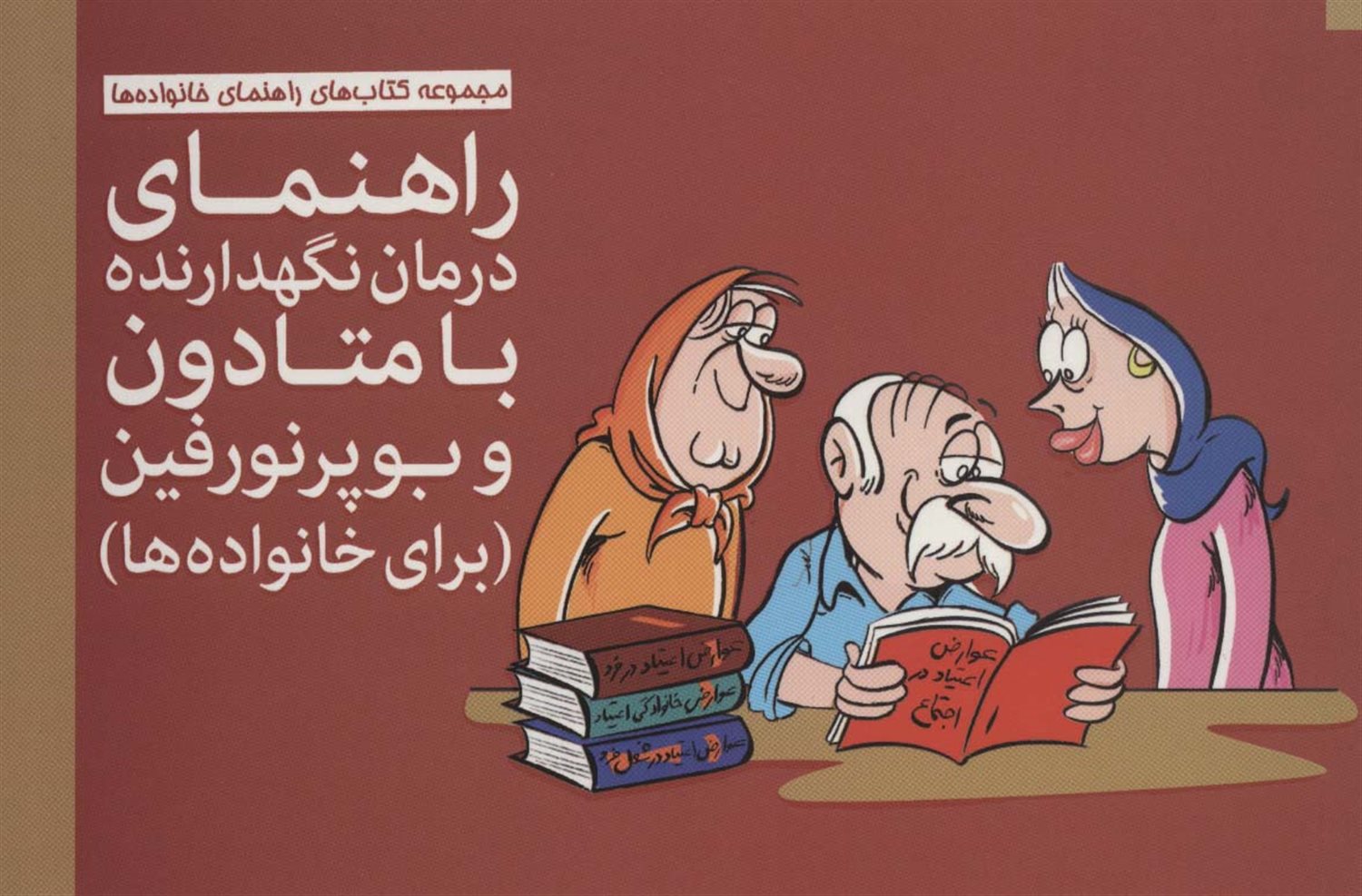 راهنمای درمان نگهدارنده با متادون و بوپرنورفین 