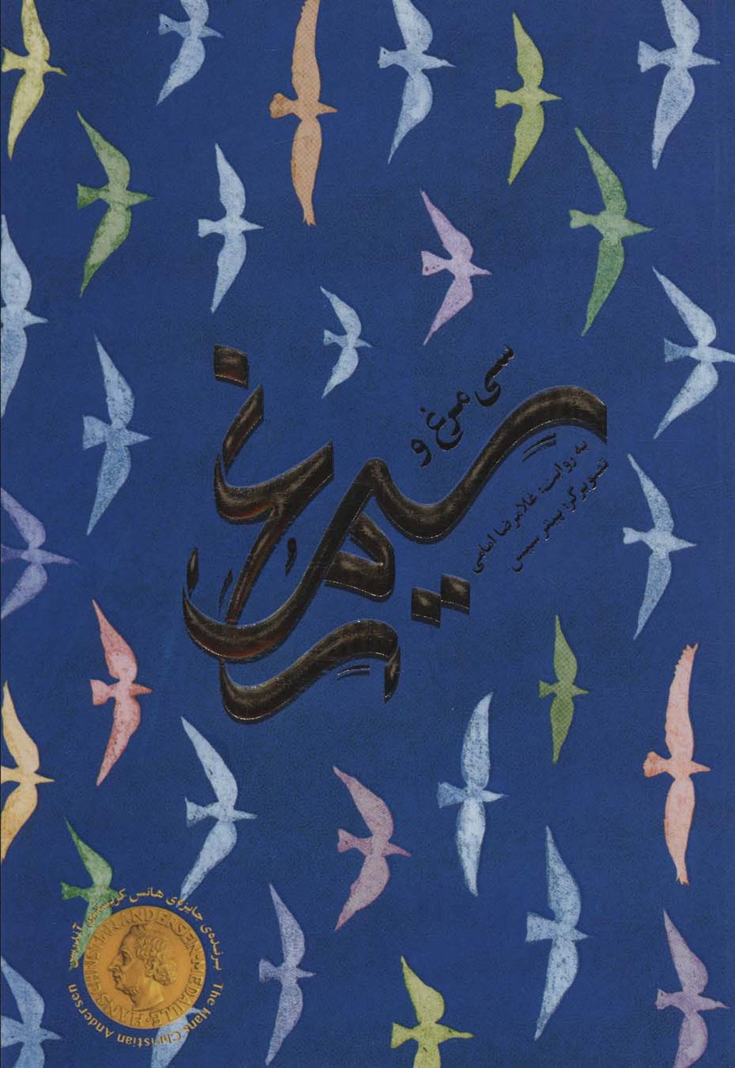 سی مرغ و سیمرغ 