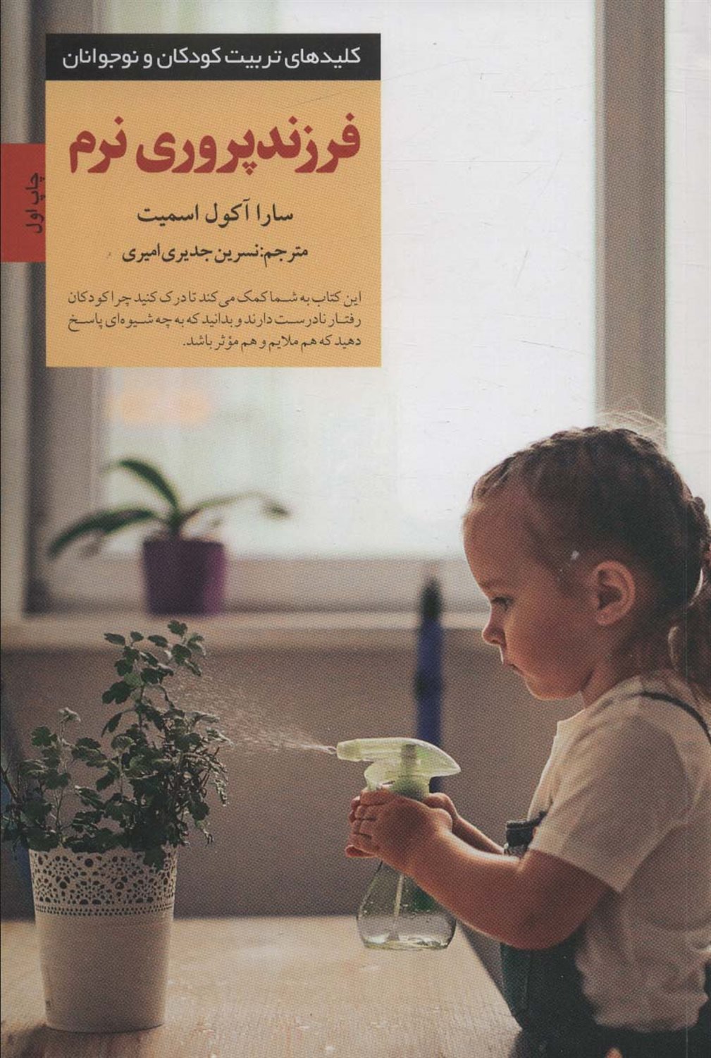 کلیدهای تربیت کودکان و نوجوانان (فرزندپروری نرم)