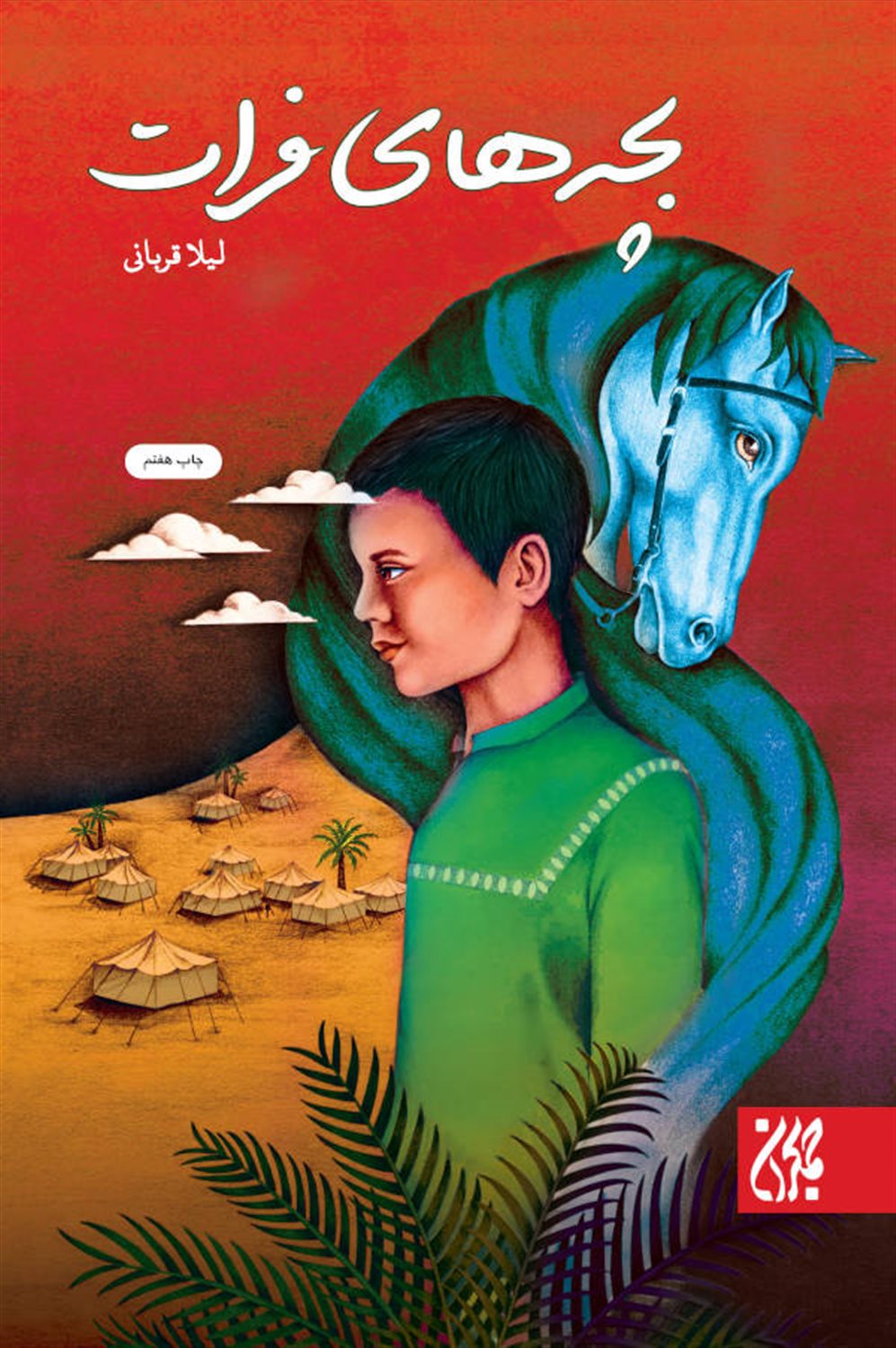 بچه های فرات