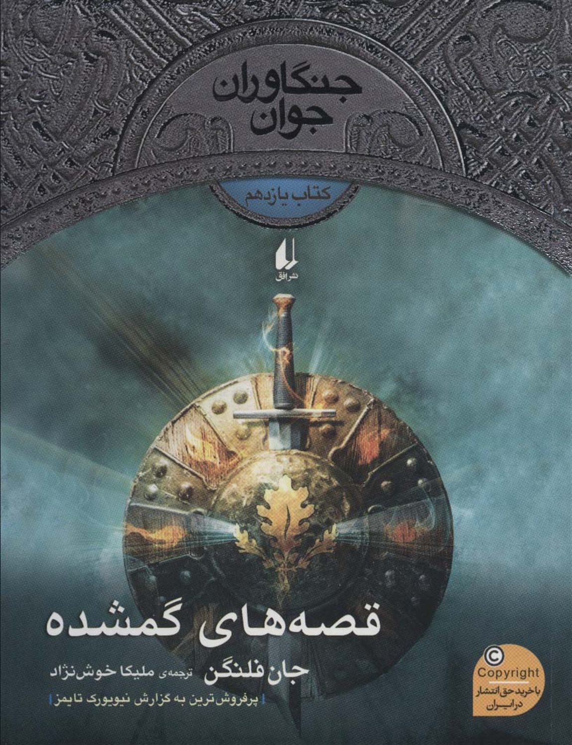 جنگاوران جوان 11 (قصه‌های گمشده)
