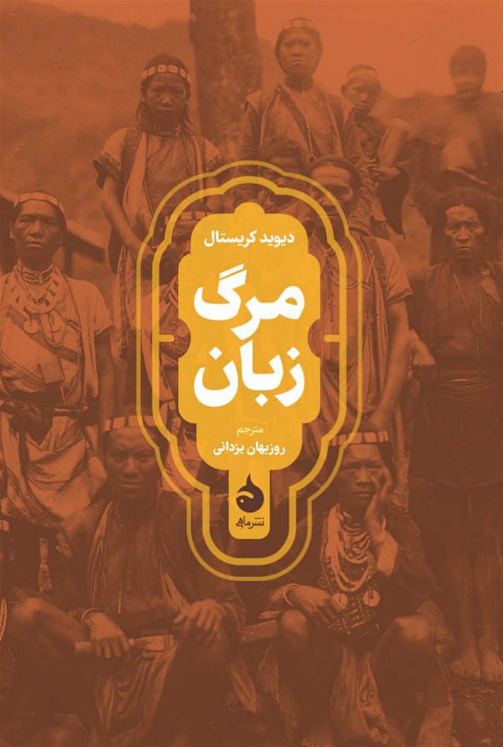 مرگ زبان