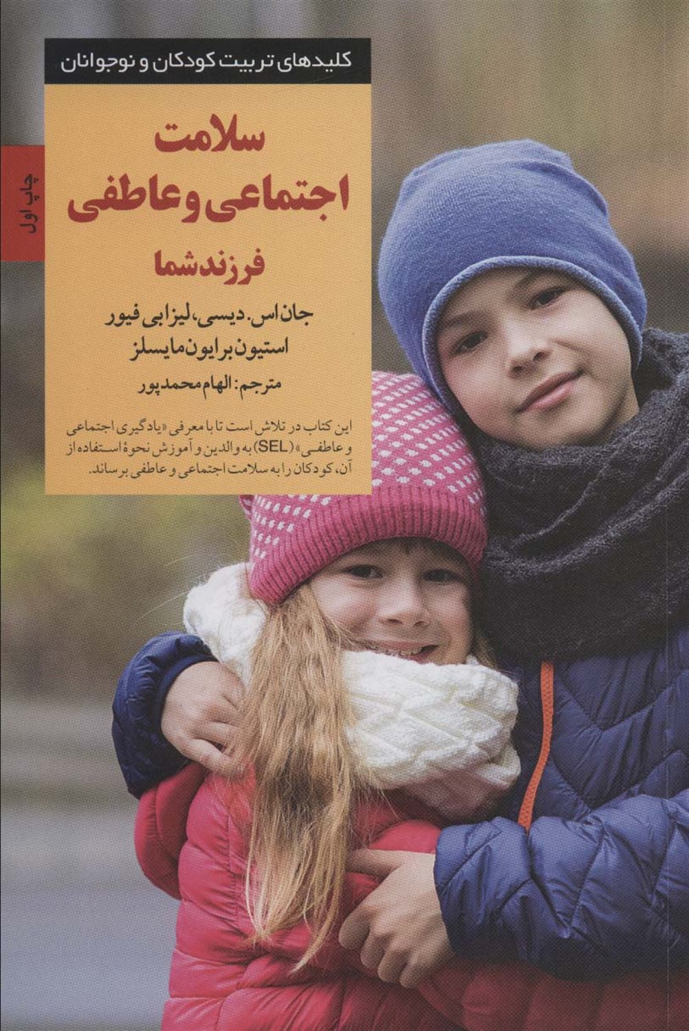 کلیدهای تربیت کودکان و نوجوانان (سلامت اجتماعی و عاطفی فرزند شما)