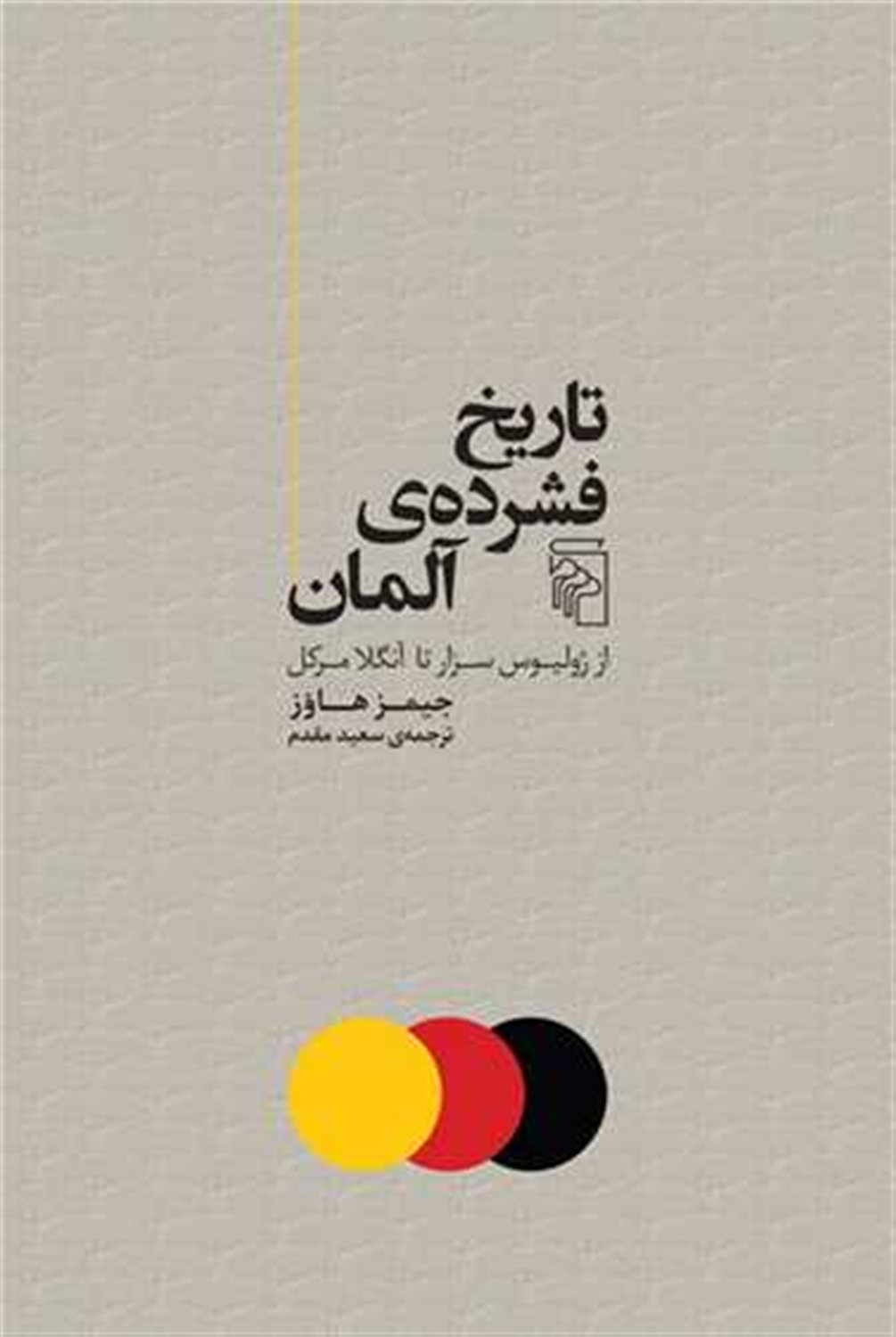 تاریخ فشرده ی آلمان 