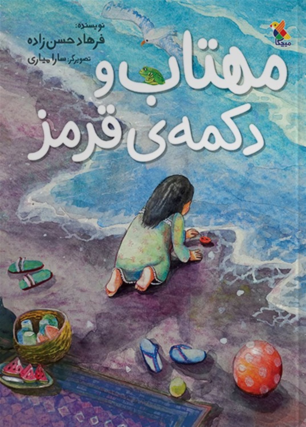 مهتاب و دکمه‌ی قرمز 