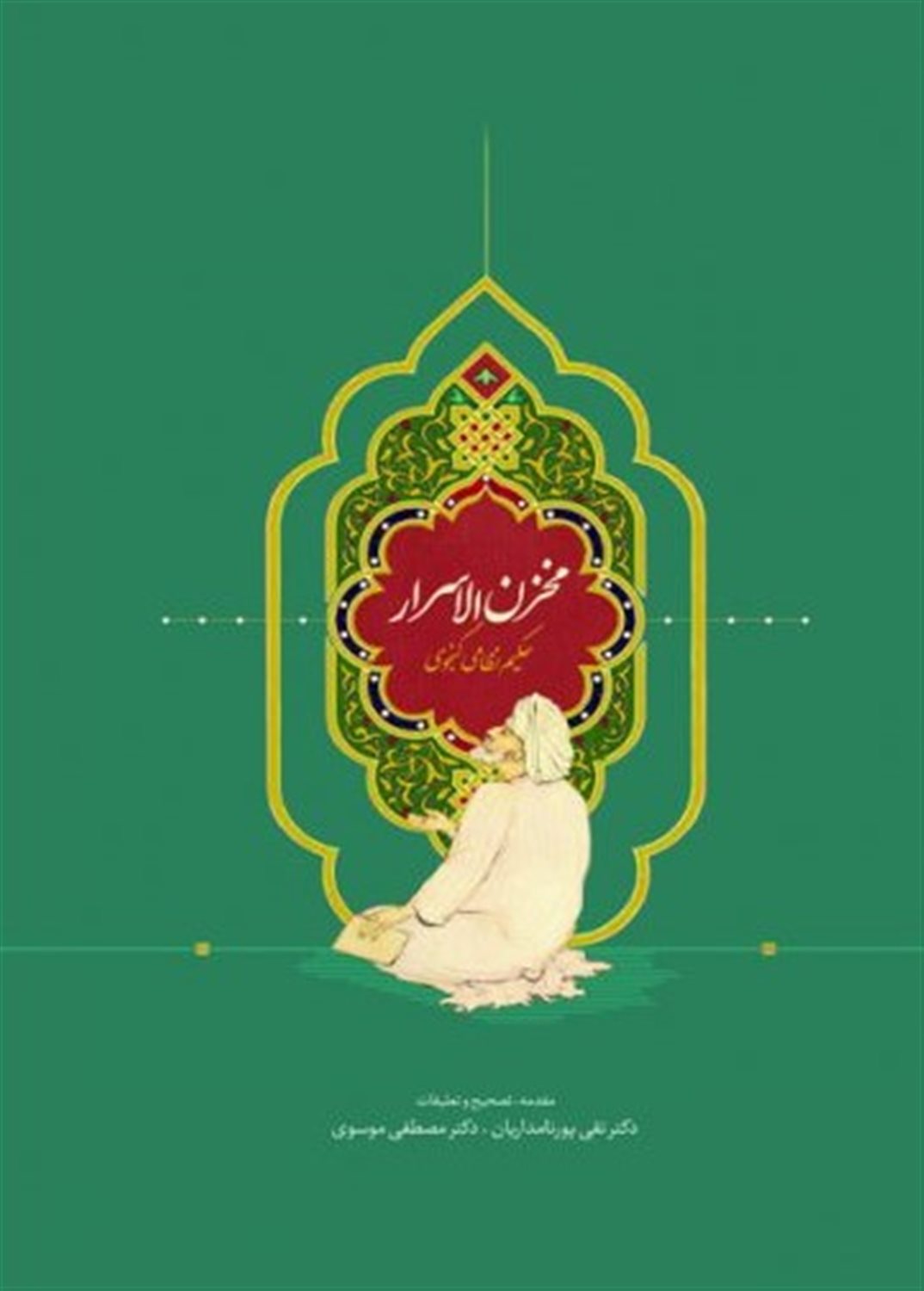 مخزن‌الاسرار
