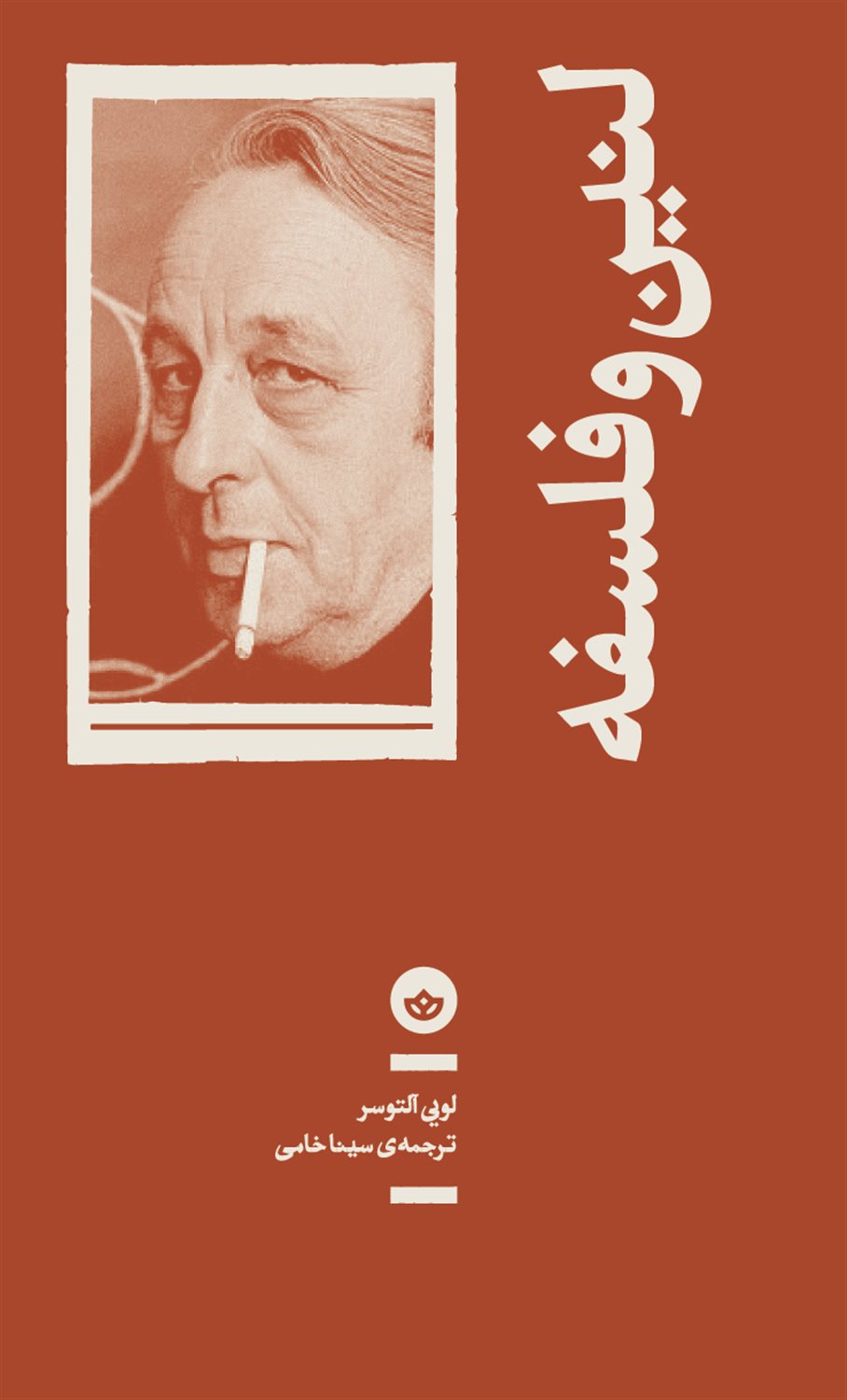 ‏‫لنین و فلسفه‮ 