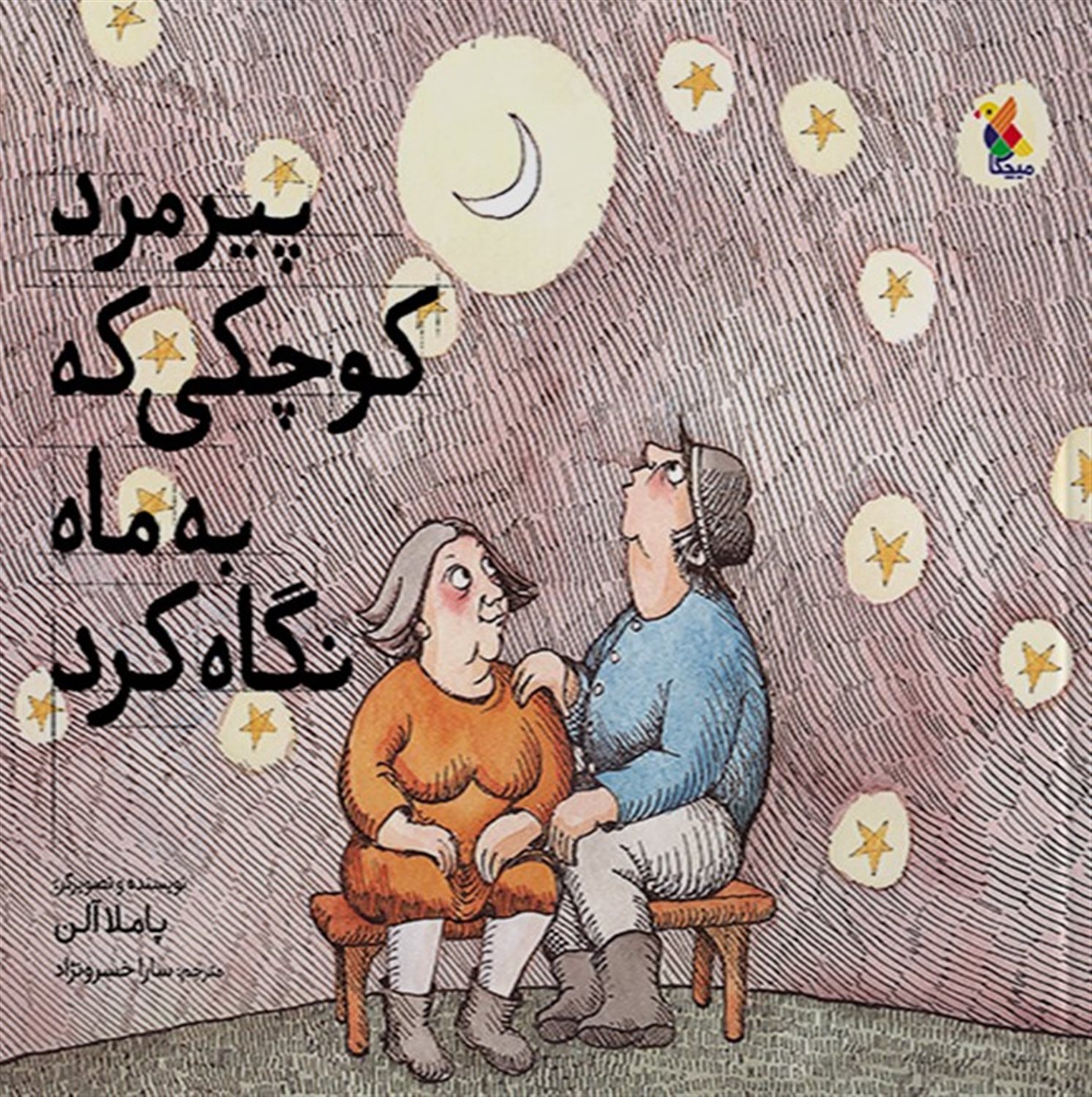 پیرمرد کوچکی که به ماه نگاه کرد 