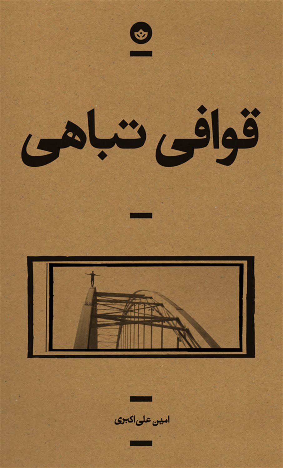قوافی تباهی 