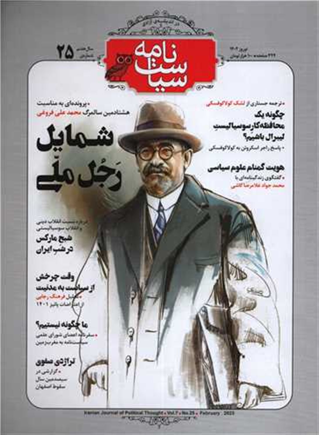 ماهنامه سیاست نامه 25 