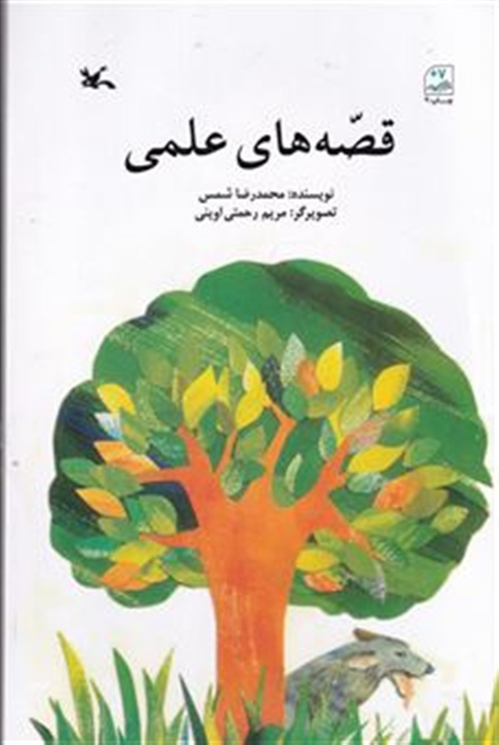 قصه های علمی