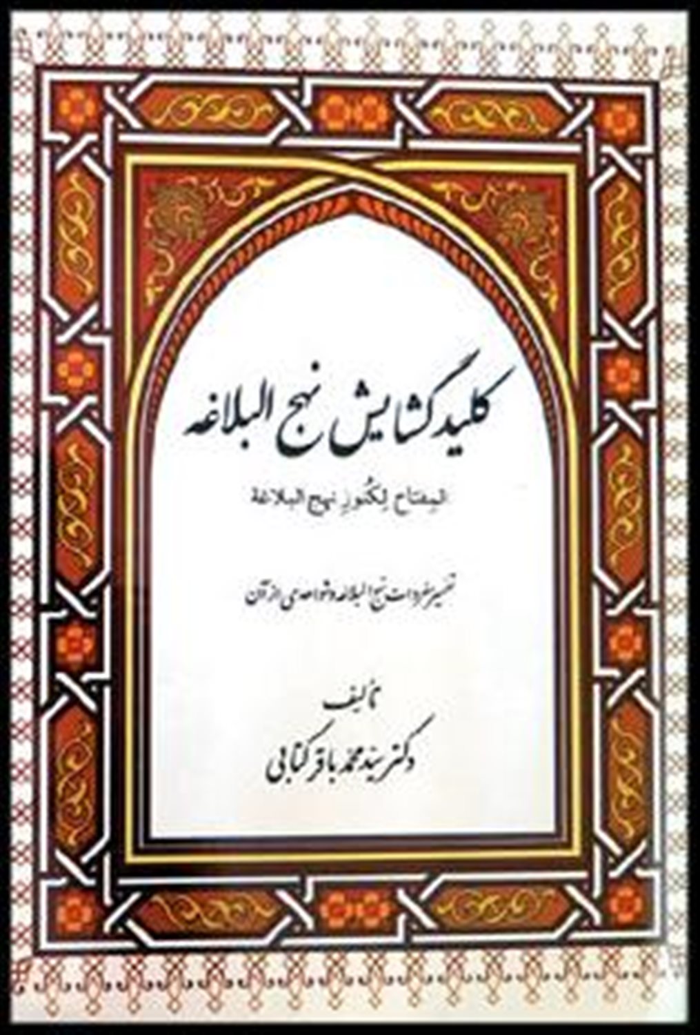 کلید گشایش نهج البلاغه