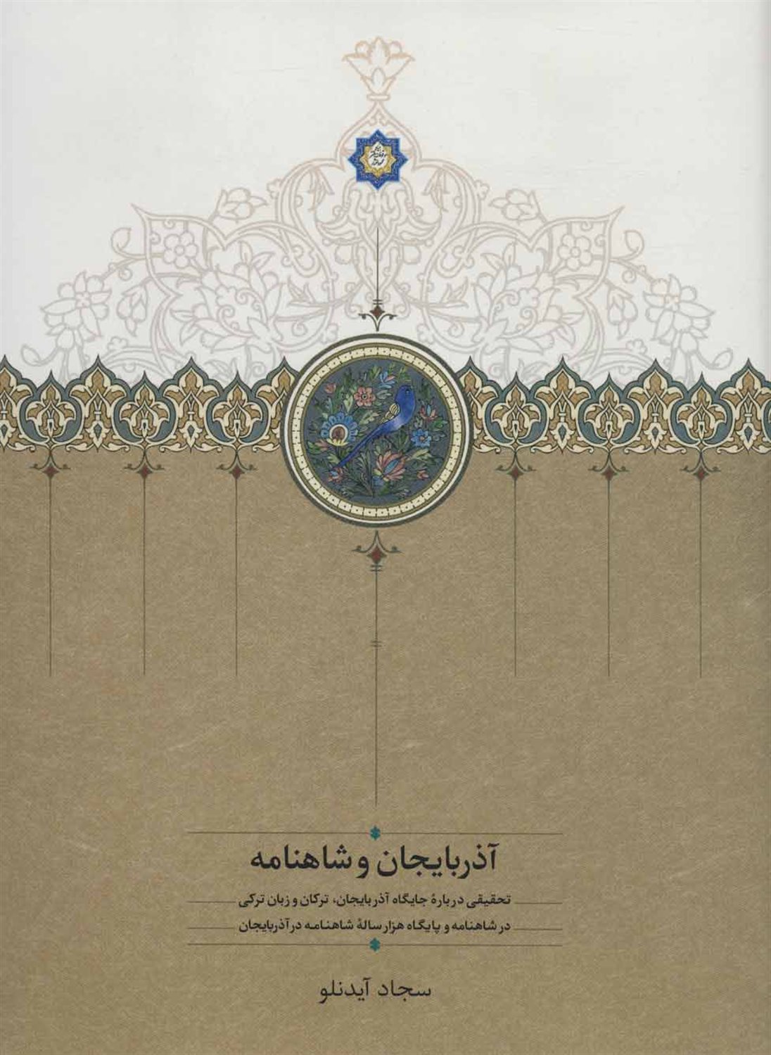 آذربایجان و شاهنامه 